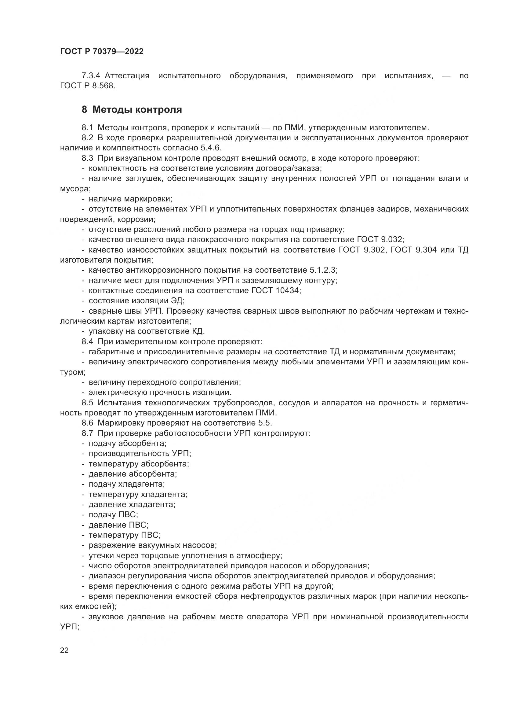 ГОСТ Р 70379-2022, страница 26