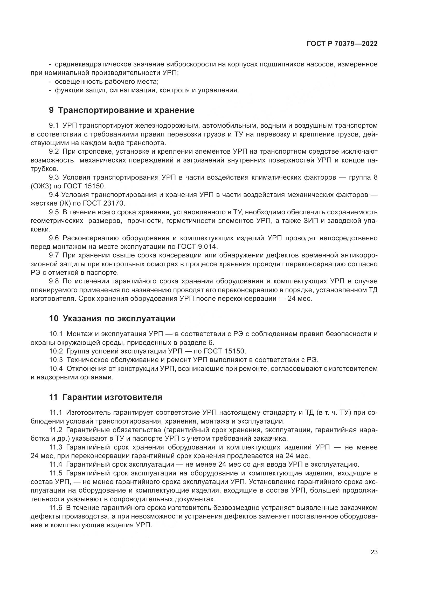 ГОСТ Р 70379-2022, страница 27