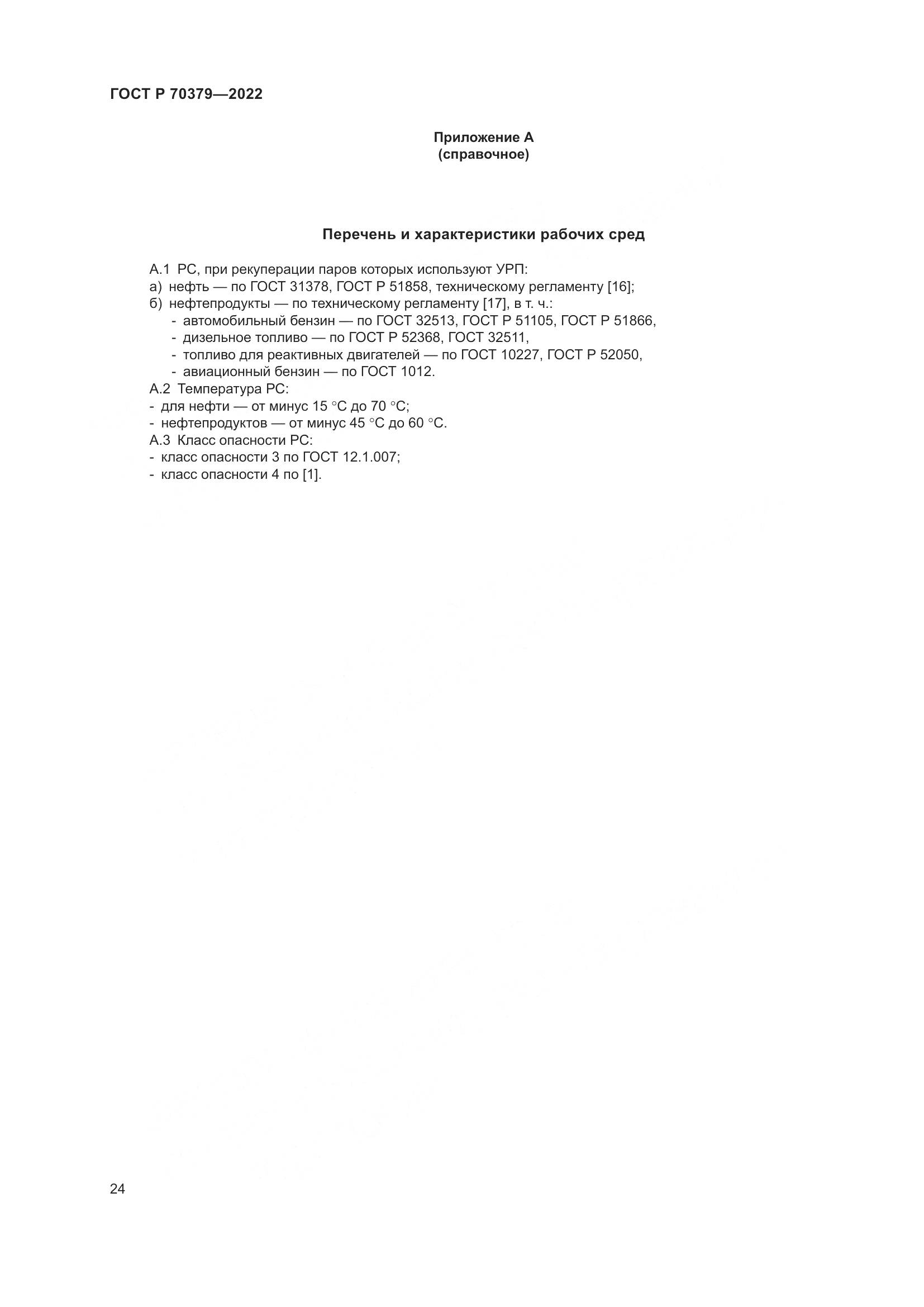 ГОСТ Р 70379-2022, страница 28