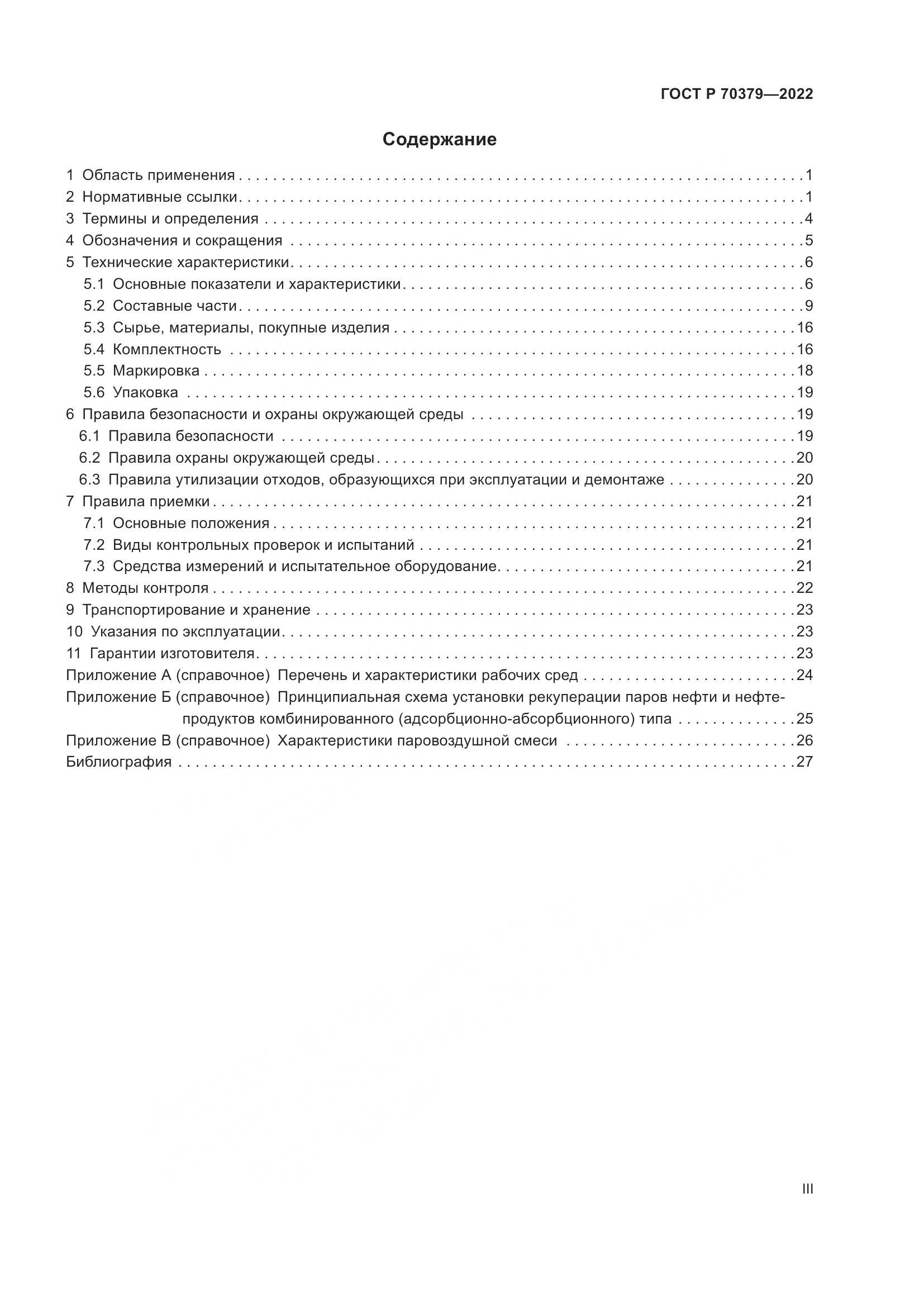 ГОСТ Р 70379-2022, страница 3