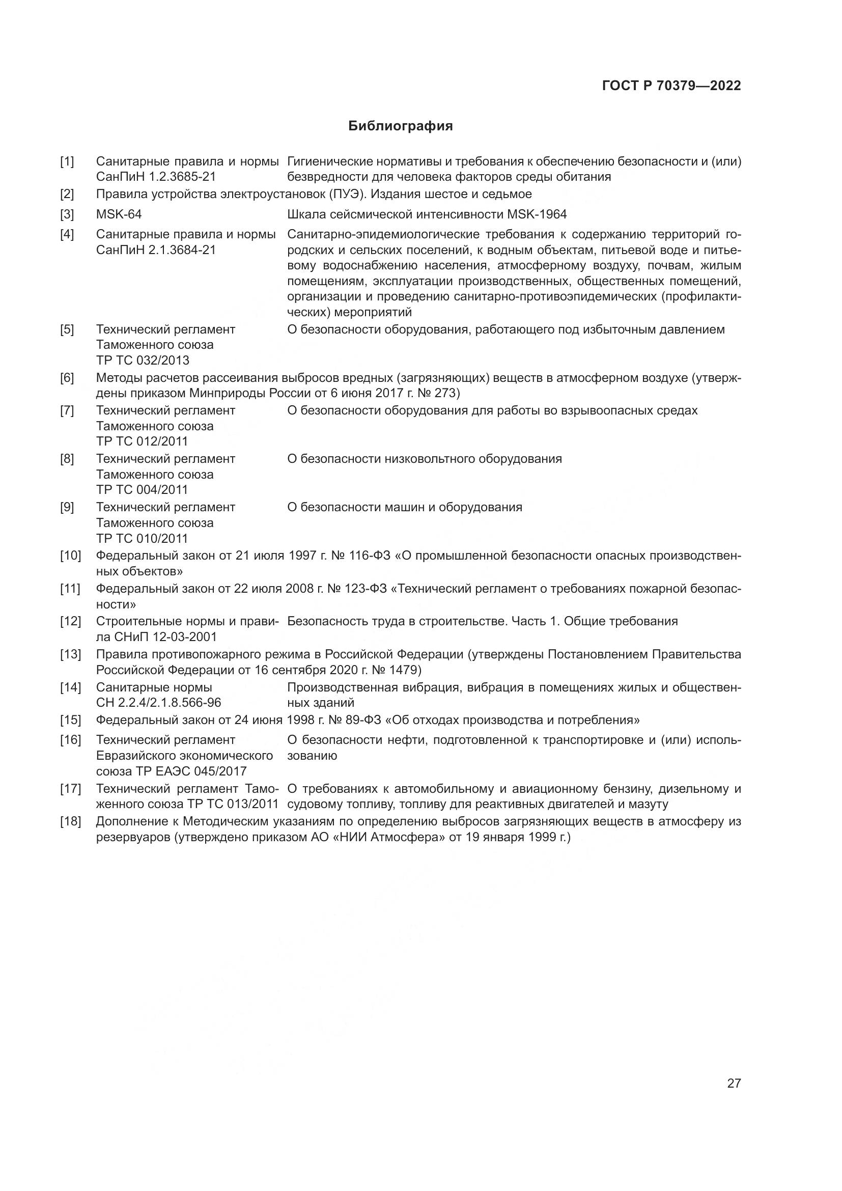 ГОСТ Р 70379-2022, страница 31