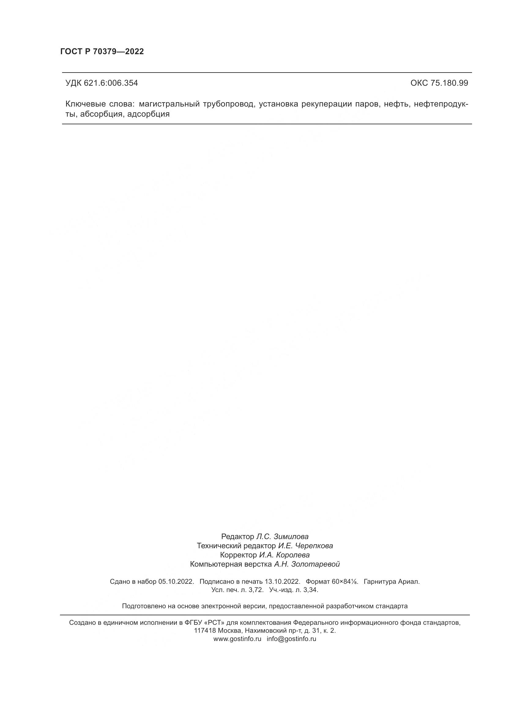 ГОСТ Р 70379-2022, страница 32