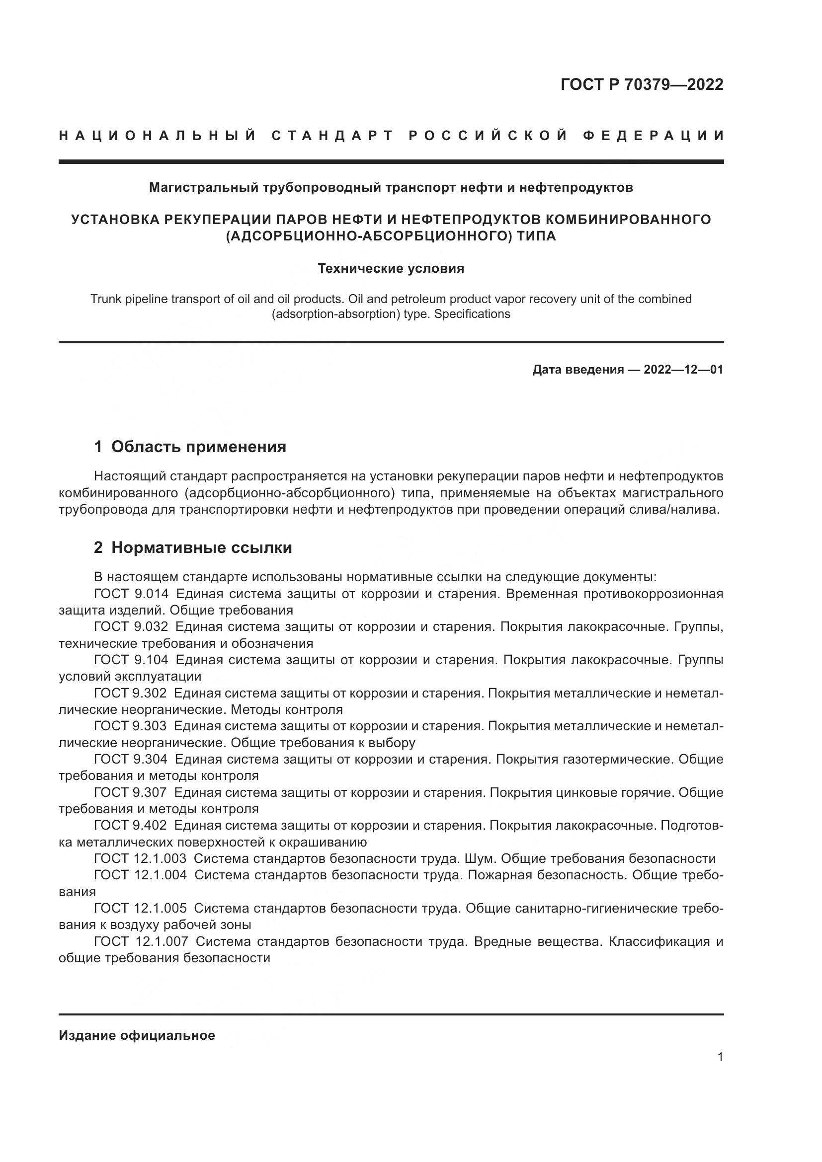 ГОСТ Р 70379-2022, страница 5