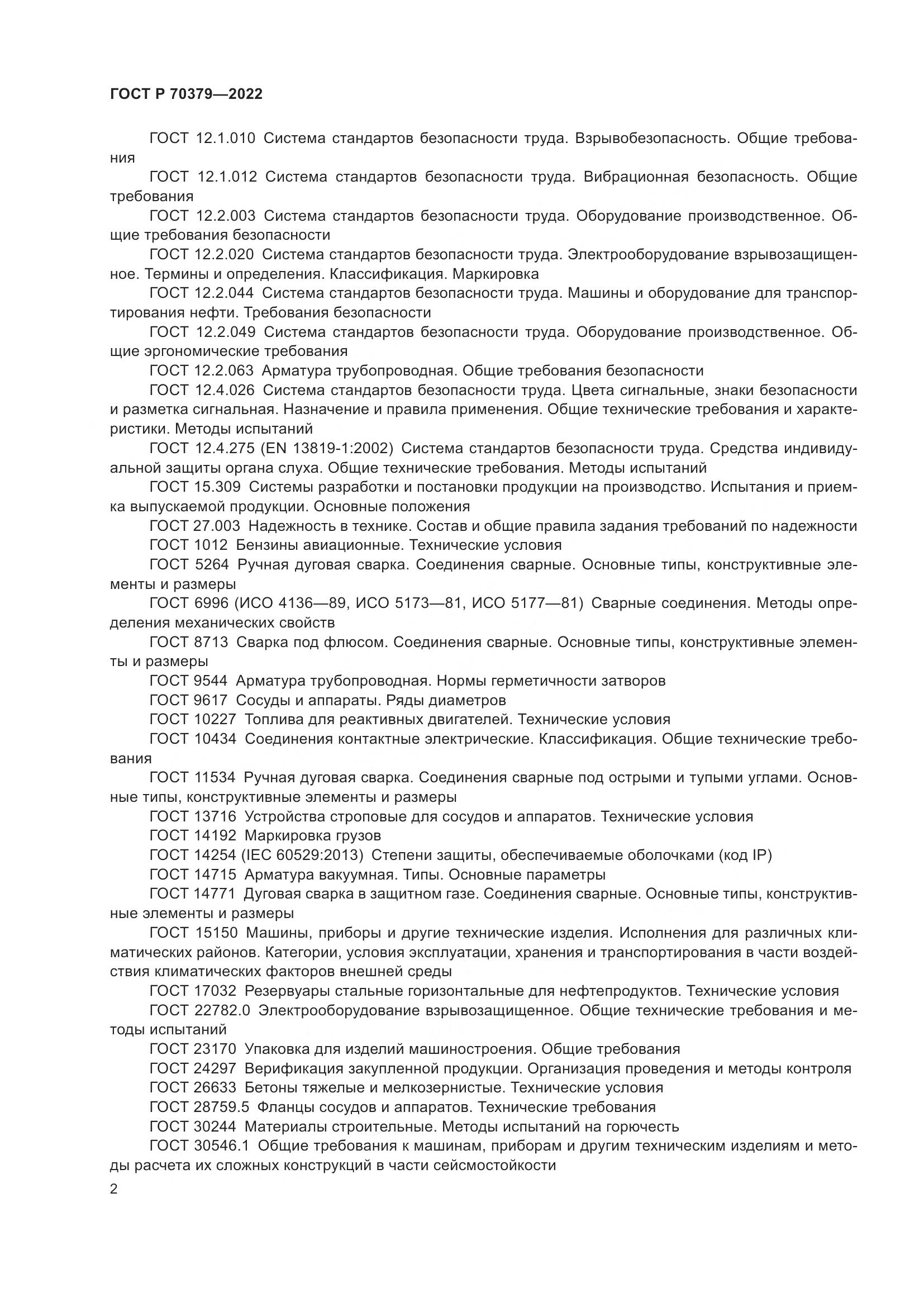 ГОСТ Р 70379-2022, страница 6