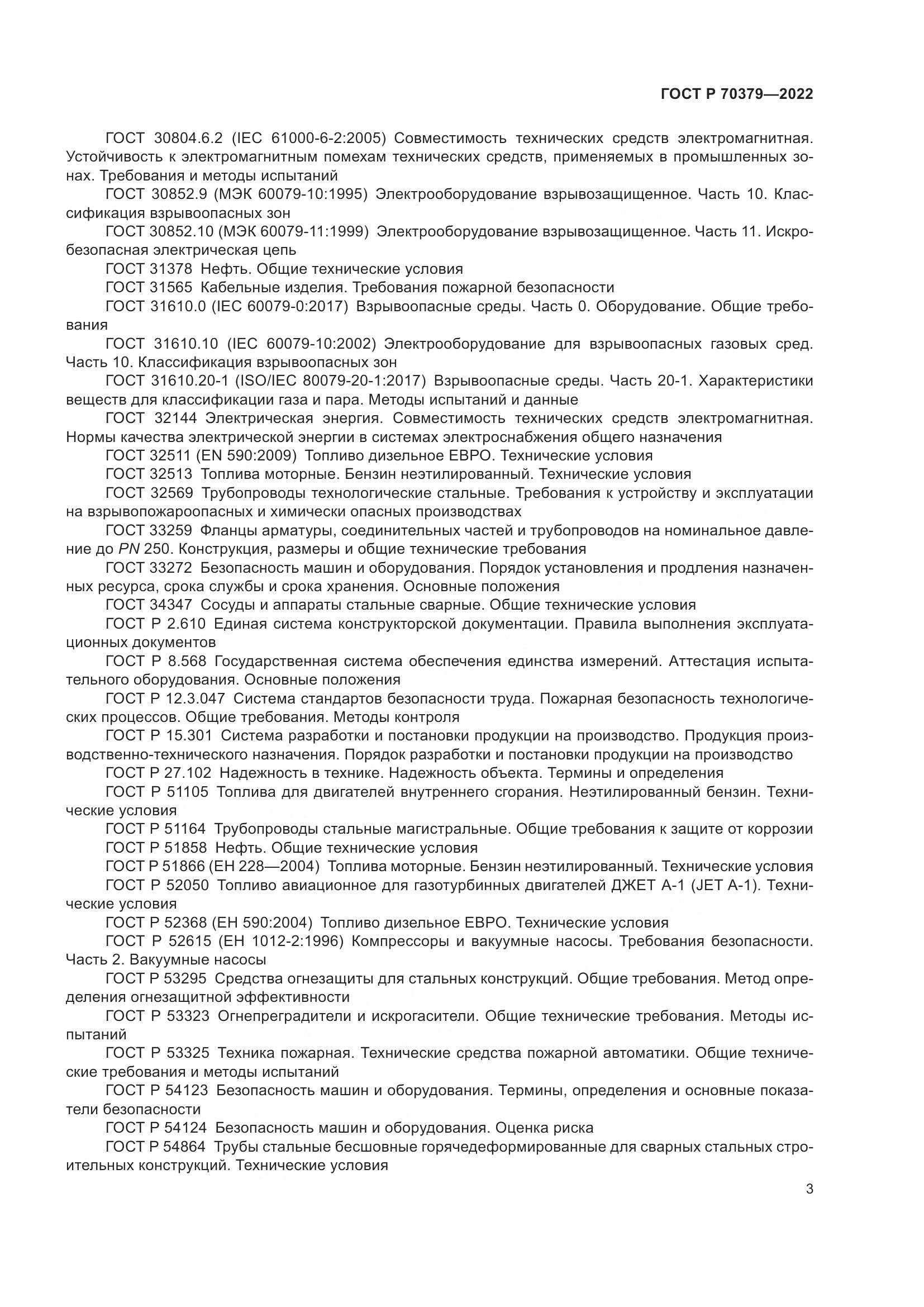 ГОСТ Р 70379-2022, страница 7