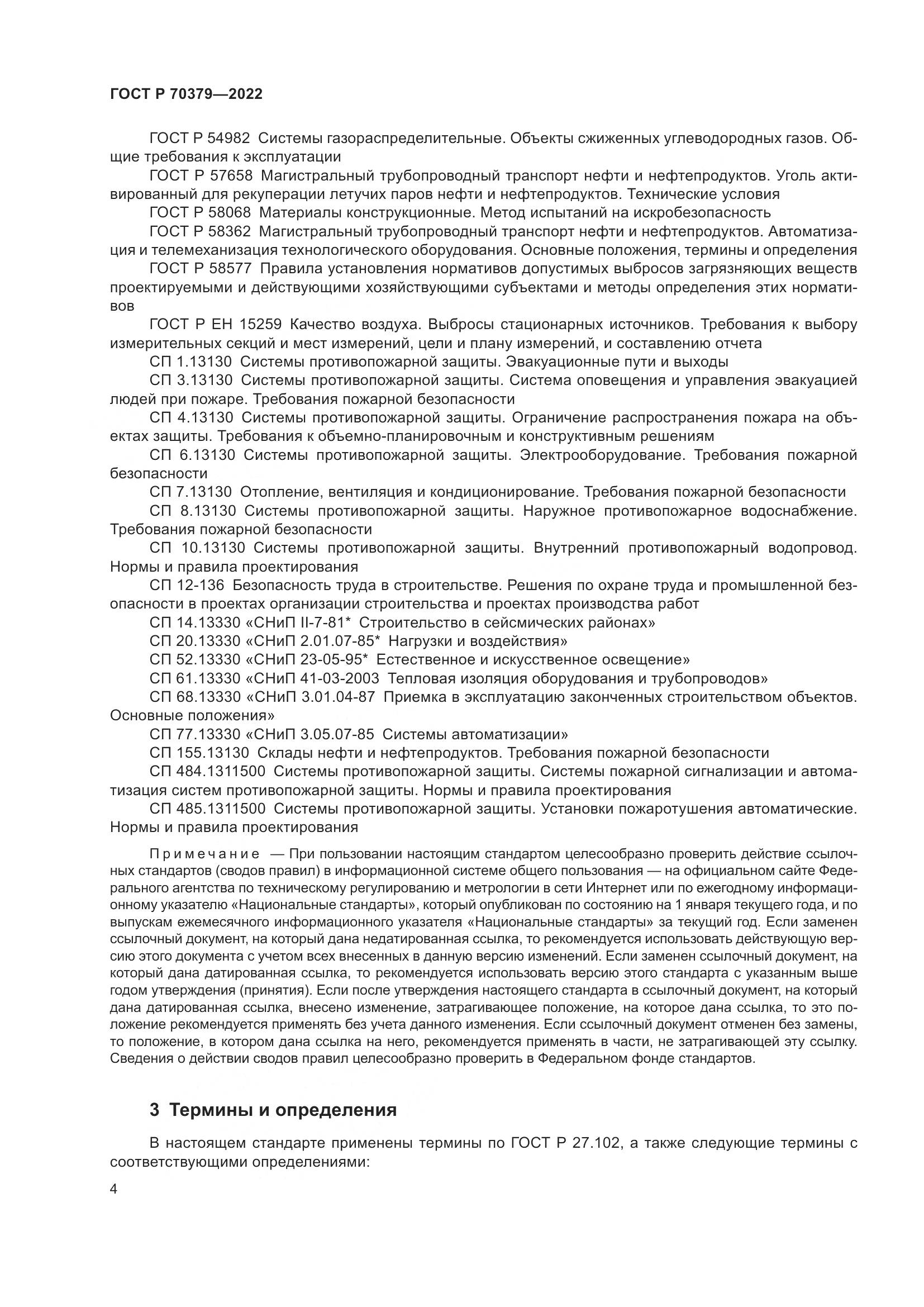 ГОСТ Р 70379-2022, страница 8