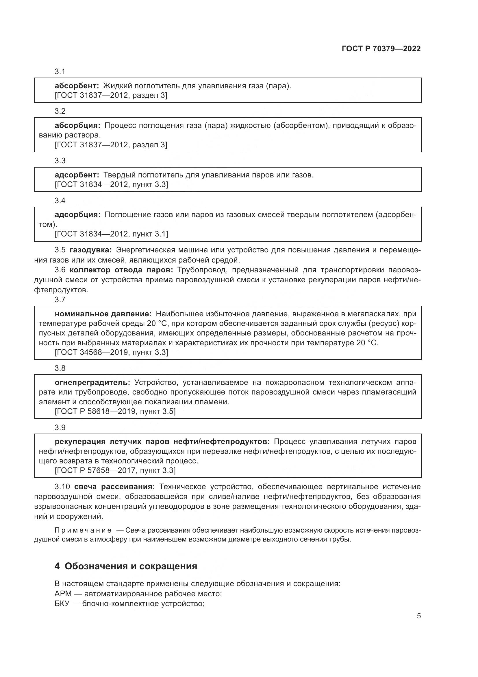ГОСТ Р 70379-2022, страница 9