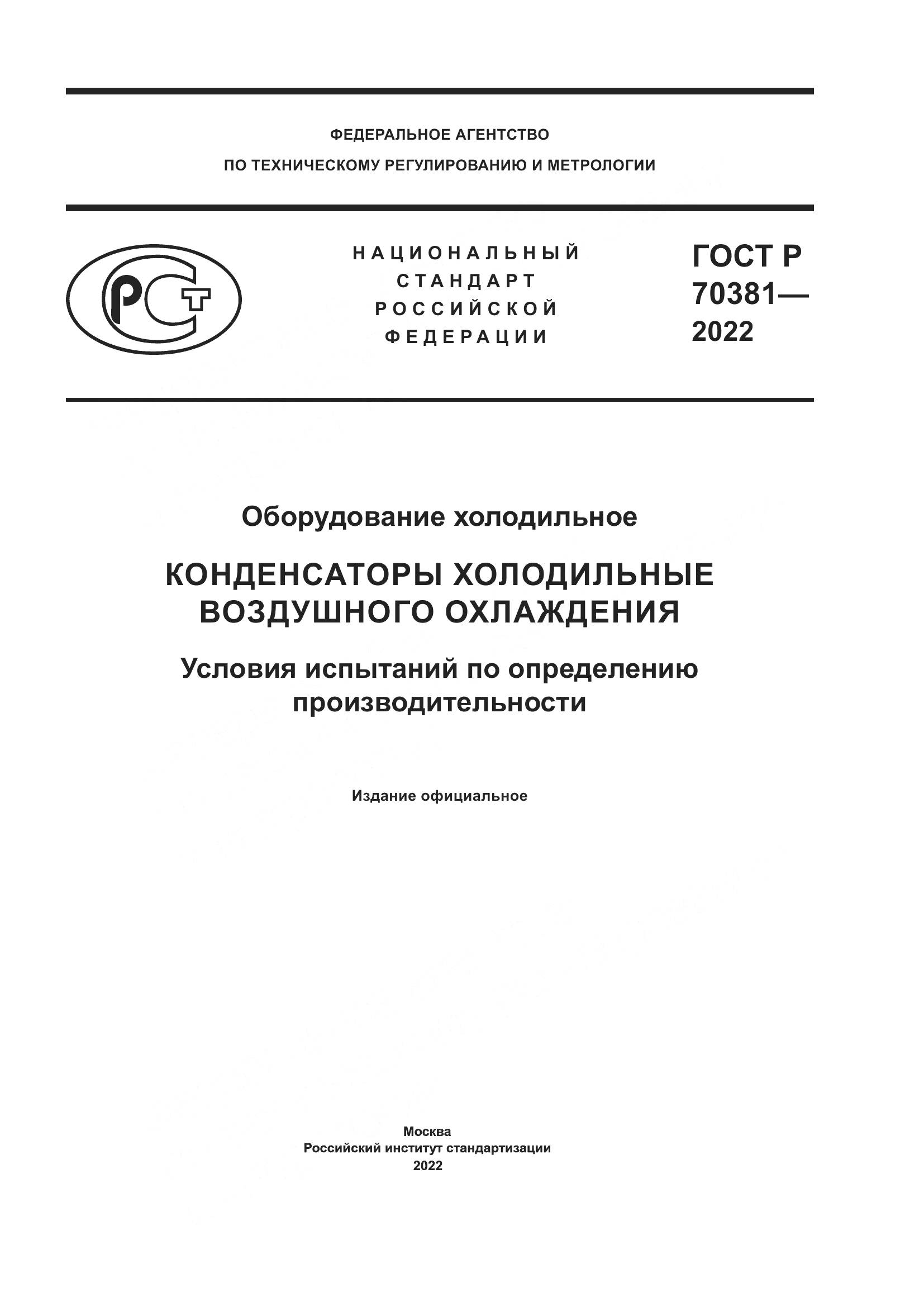 ГОСТ Р 70381-2022, страница 1