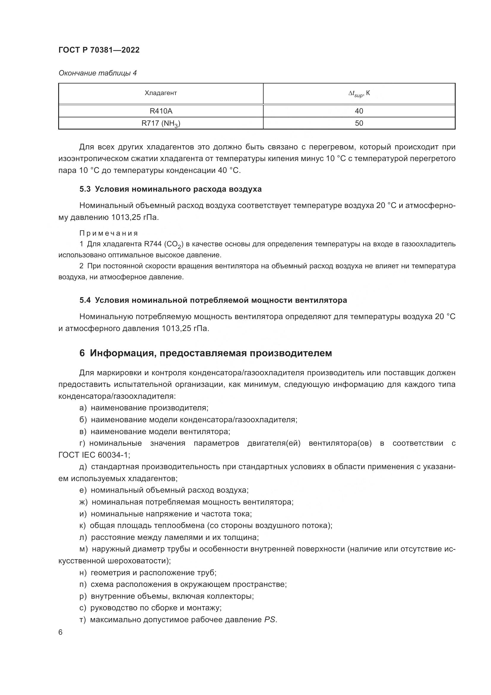 ГОСТ Р 70381-2022, страница 10