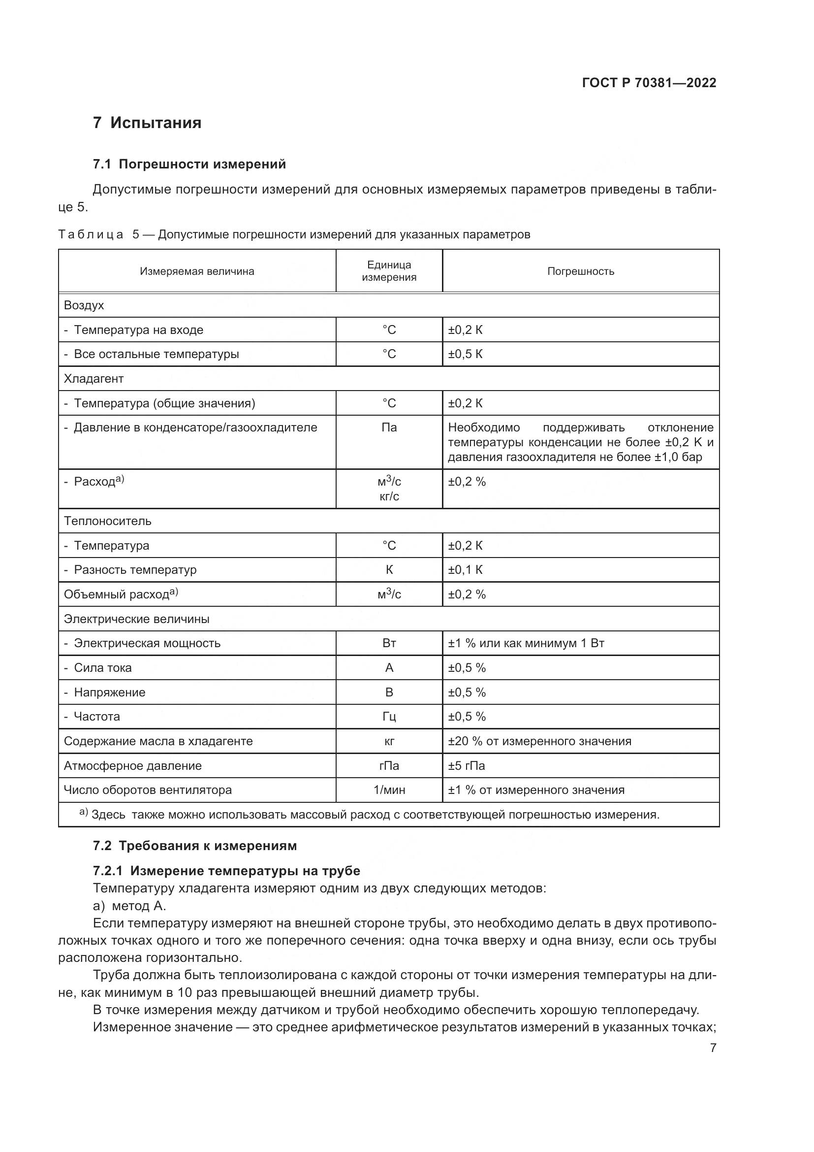 ГОСТ Р 70381-2022, страница 11