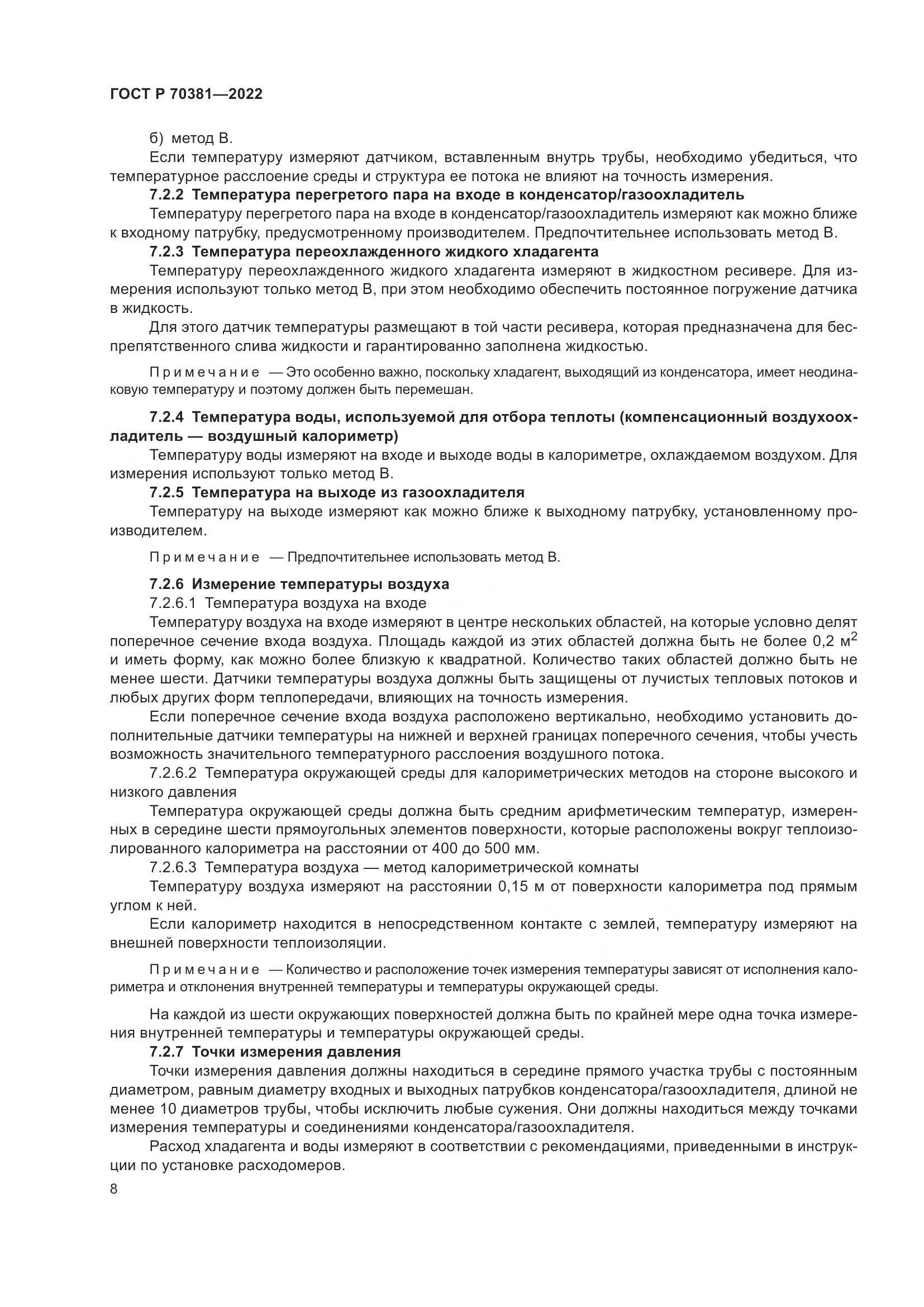 ГОСТ Р 70381-2022, страница 12