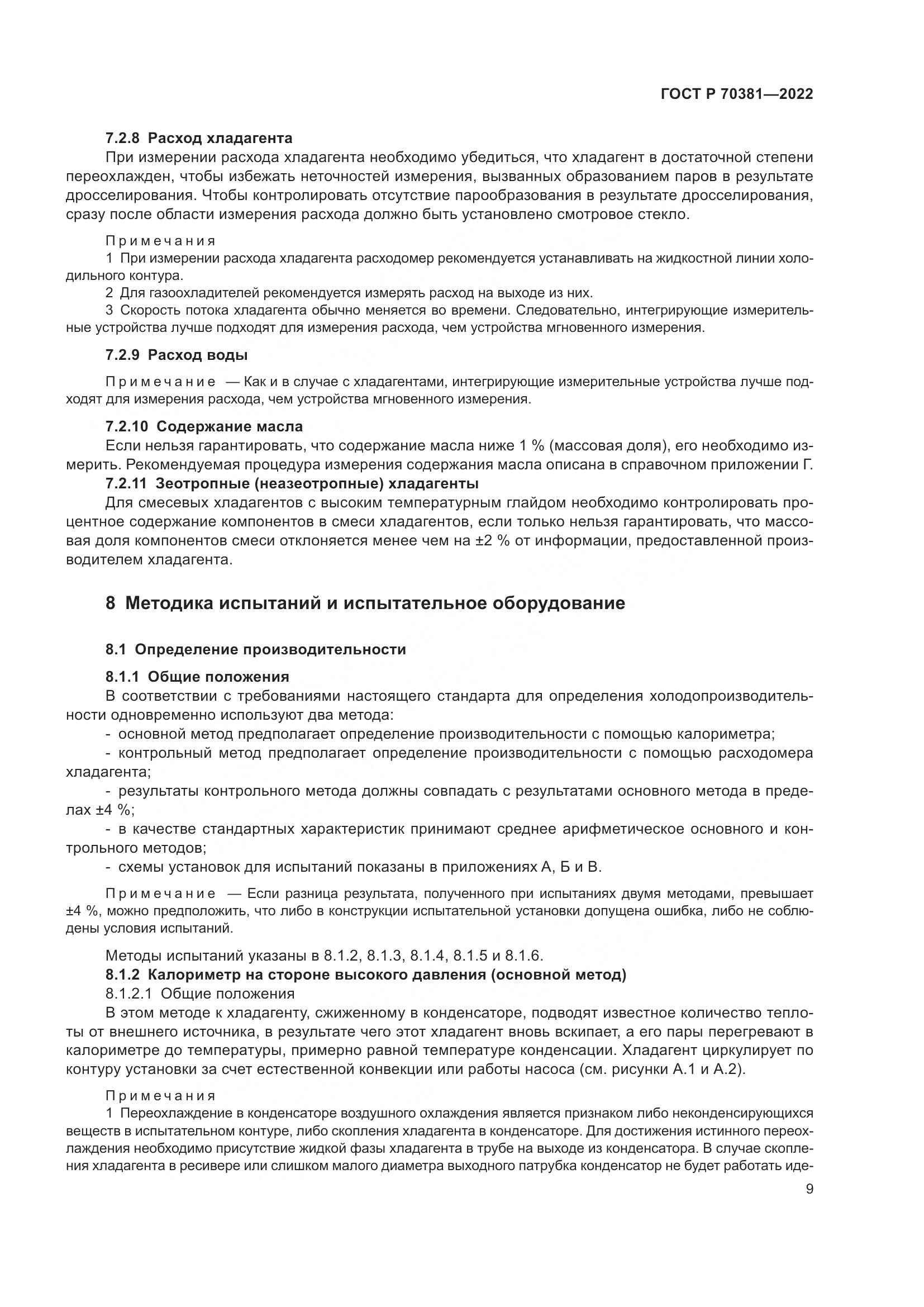 ГОСТ Р 70381-2022, страница 13