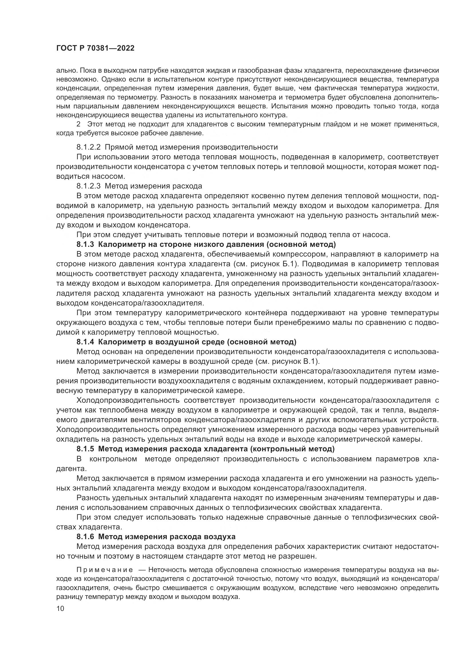 ГОСТ Р 70381-2022, страница 14