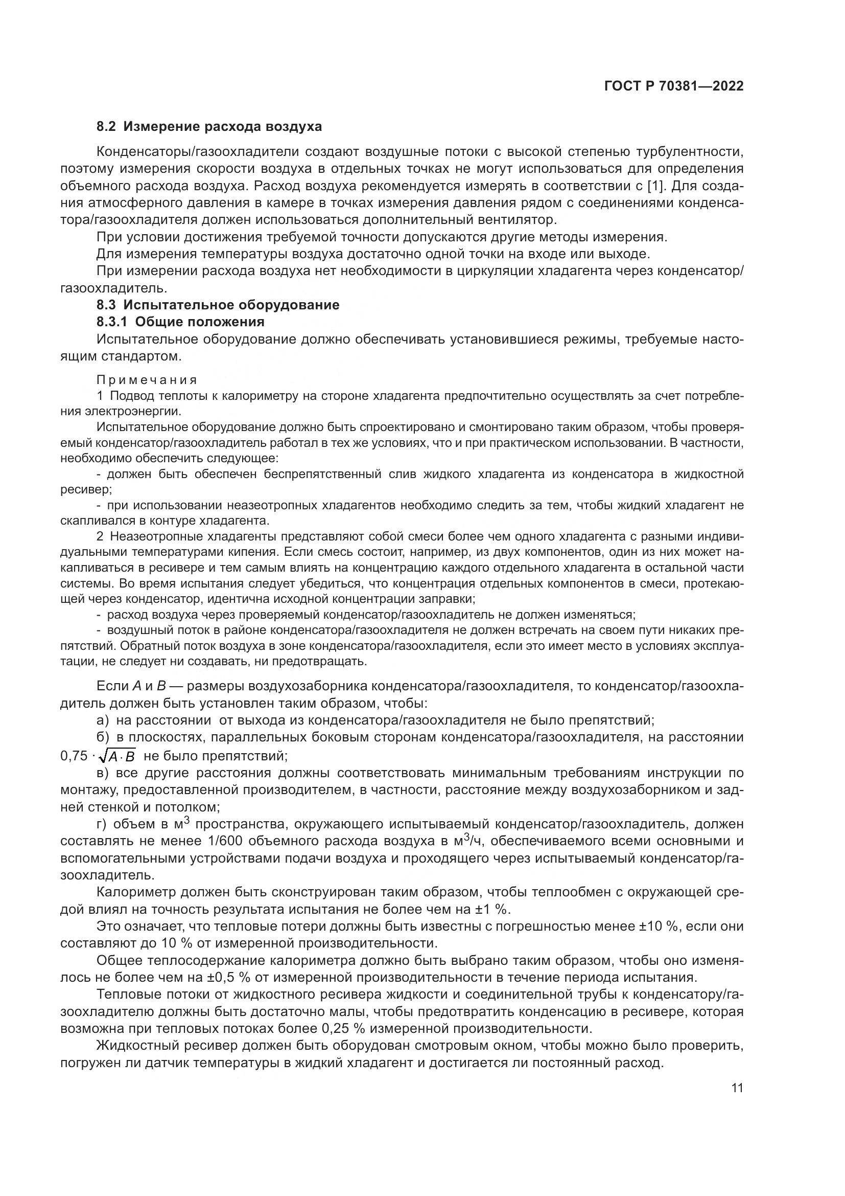 ГОСТ Р 70381-2022, страница 15