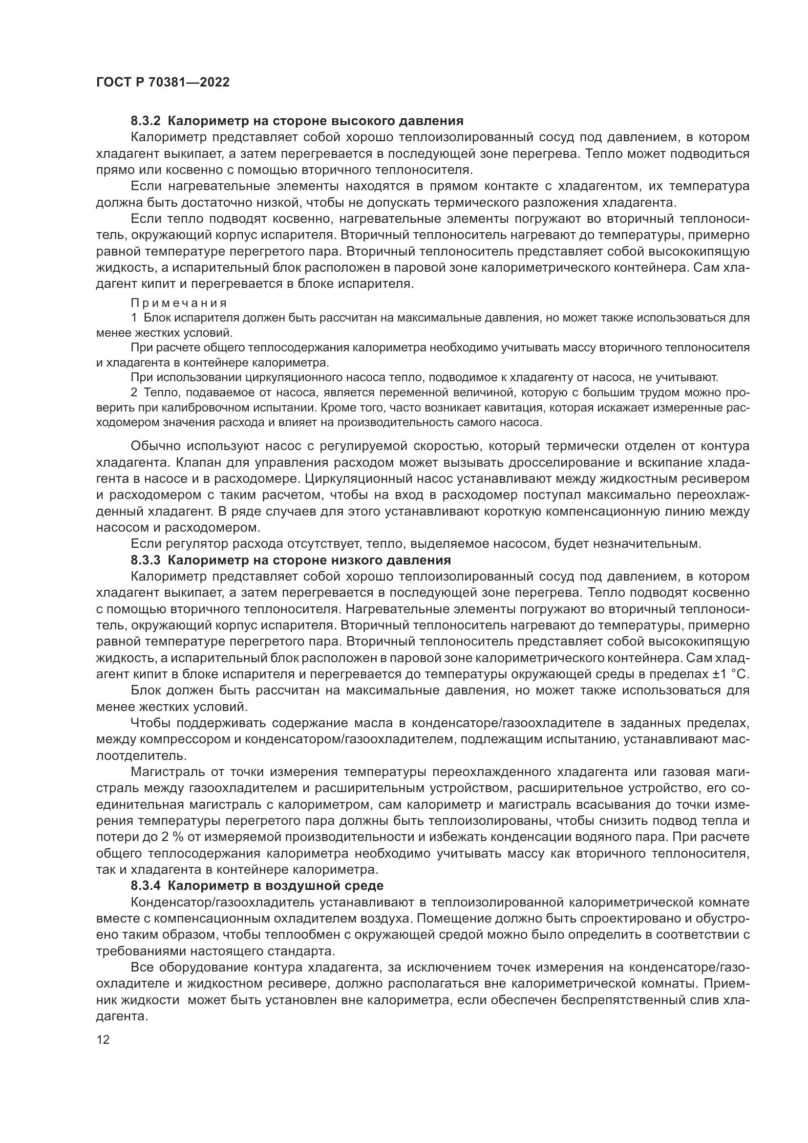 ГОСТ Р 70381-2022, страница 16