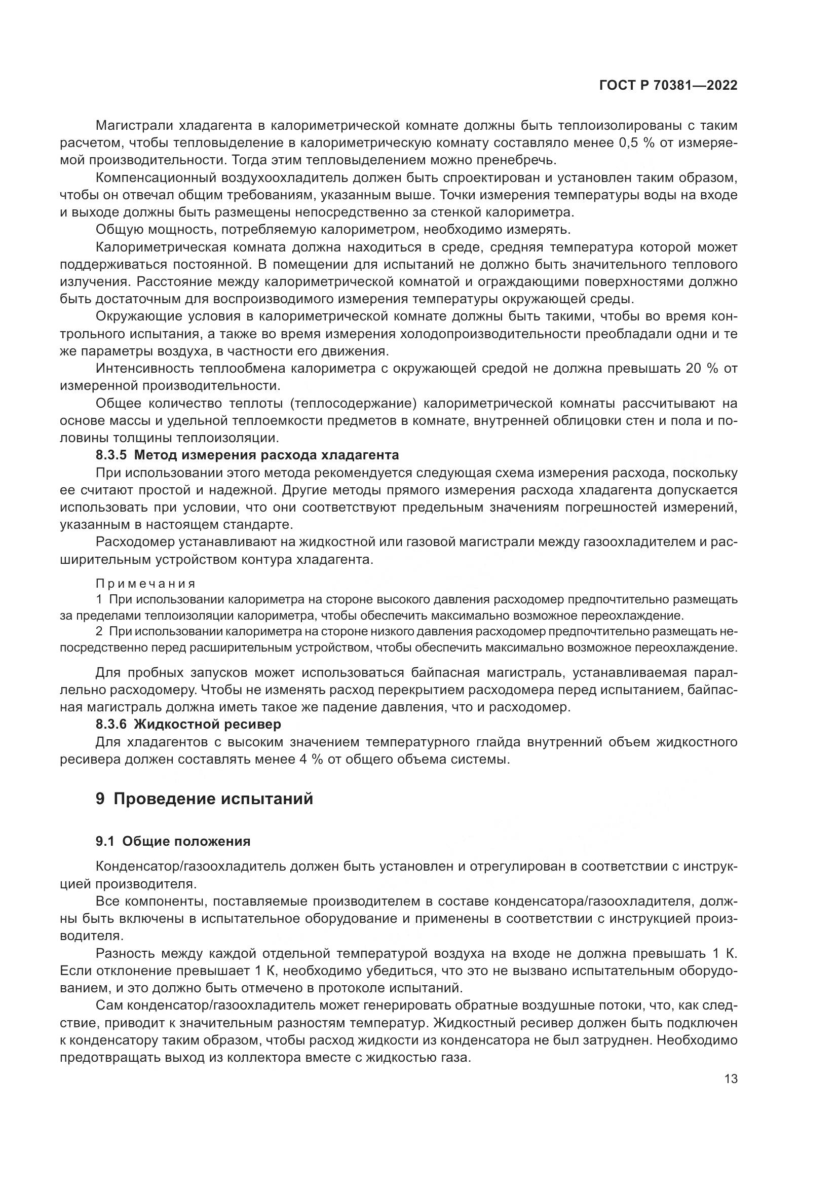 ГОСТ Р 70381-2022, страница 17