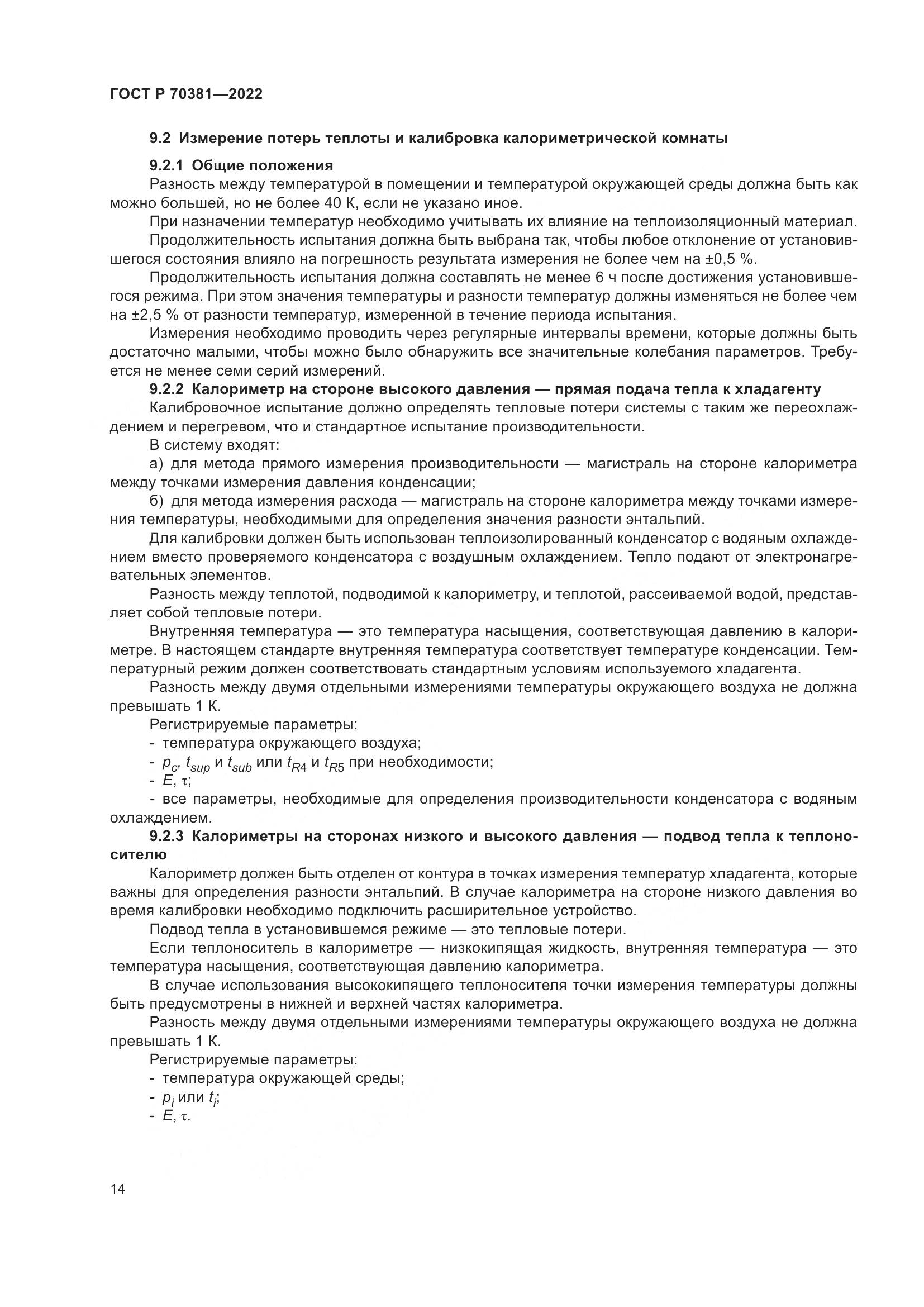 ГОСТ Р 70381-2022, страница 18