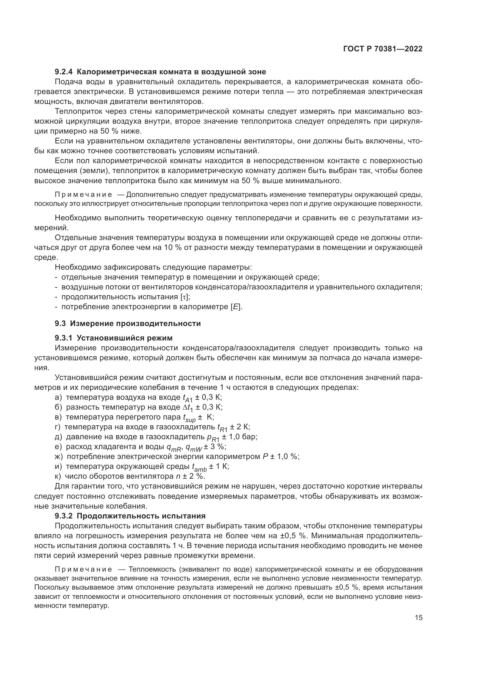 ГОСТ Р 70381-2022, страница 19