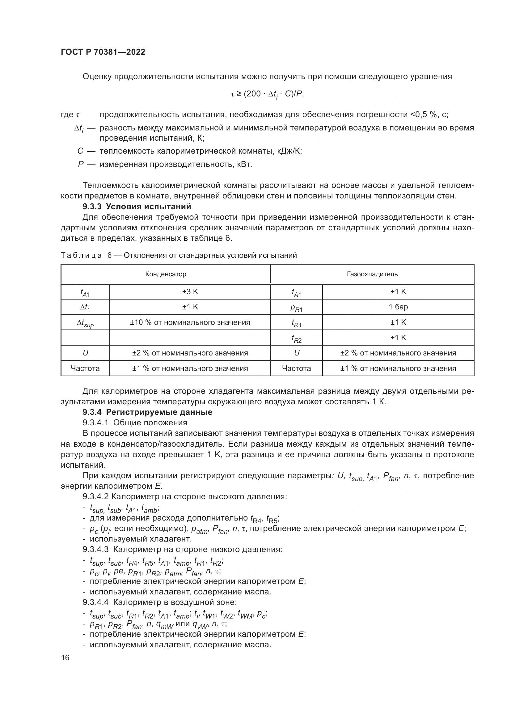 ГОСТ Р 70381-2022, страница 20