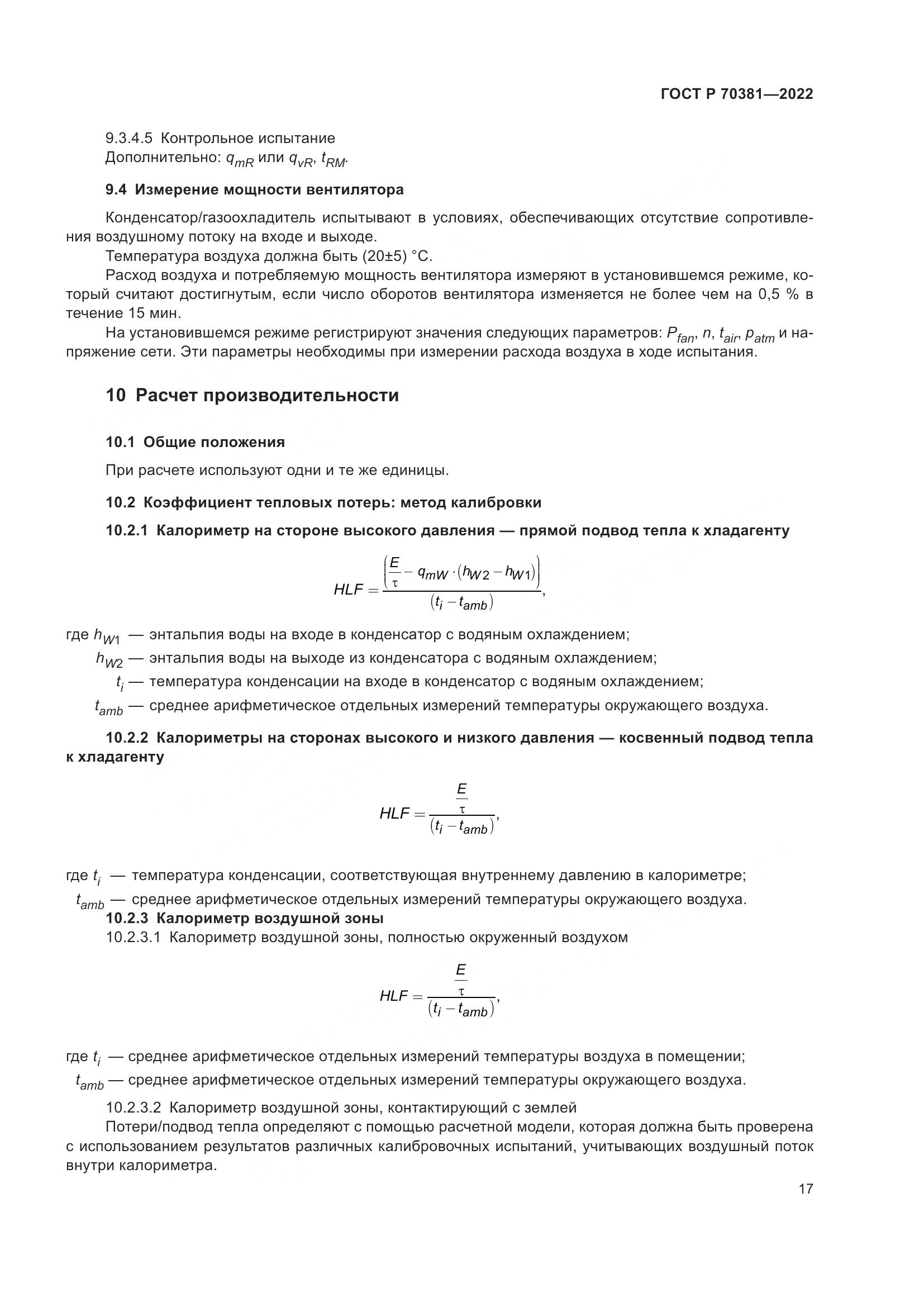 ГОСТ Р 70381-2022, страница 21