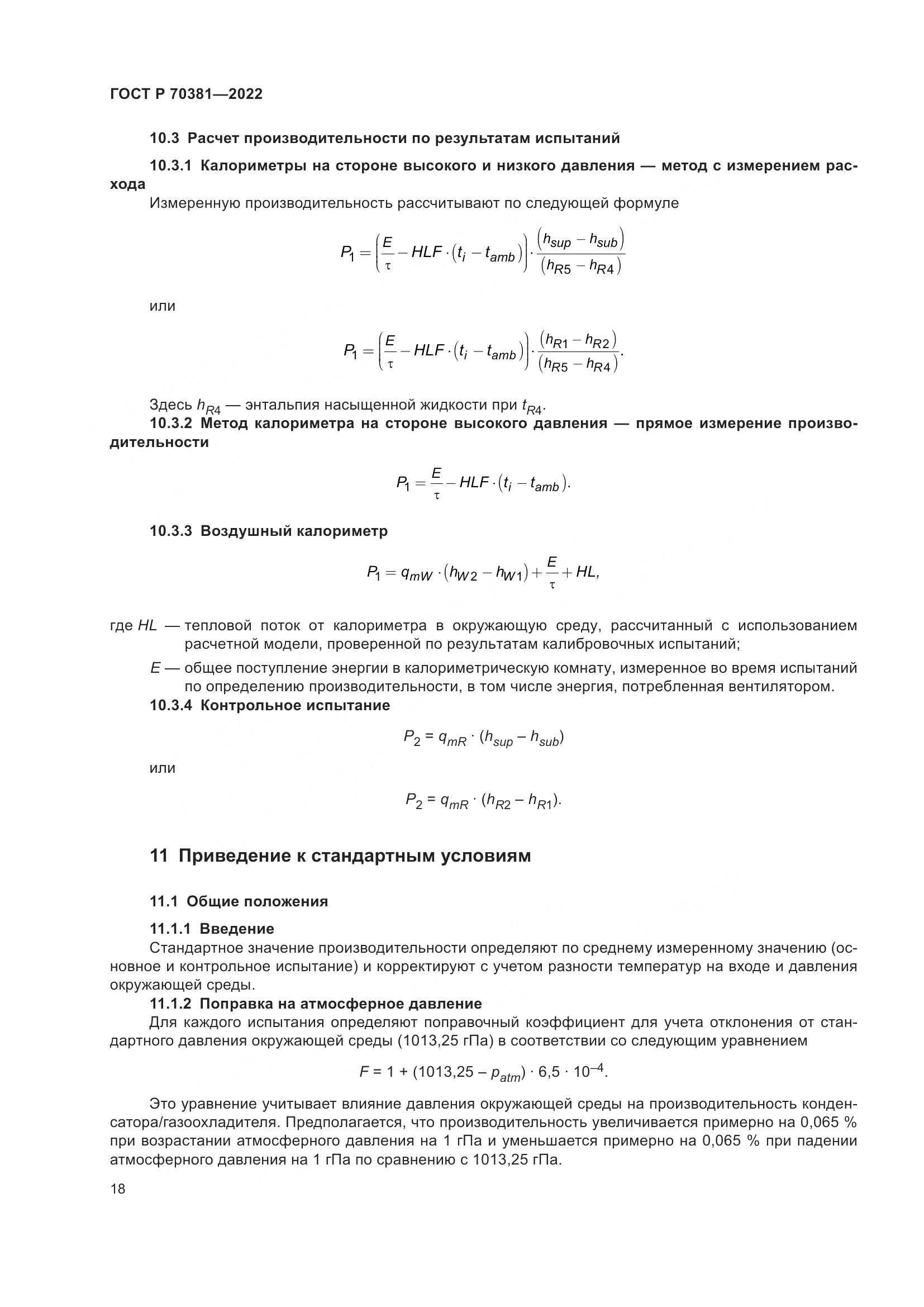 ГОСТ Р 70381-2022, страница 22