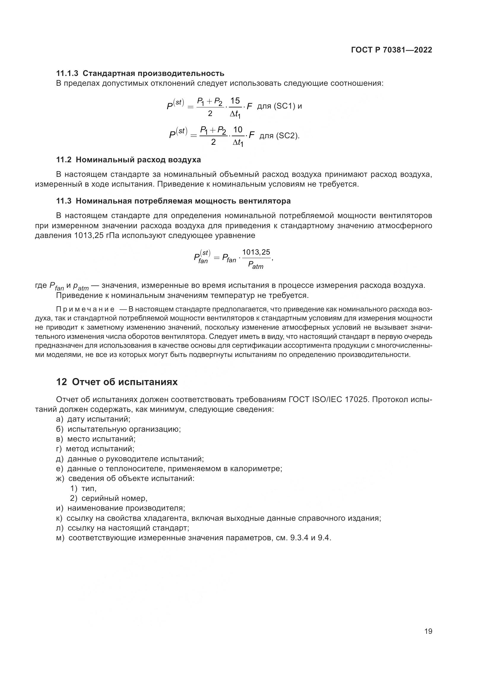 ГОСТ Р 70381-2022, страница 23