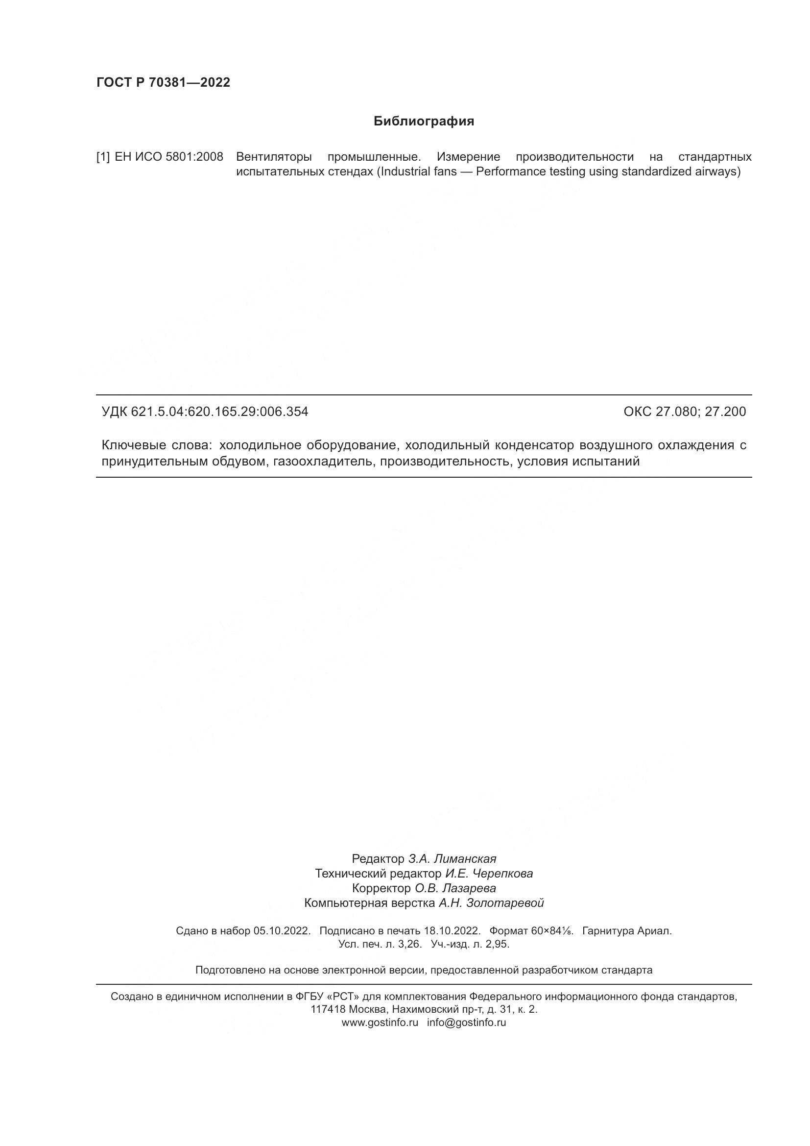 ГОСТ Р 70381-2022, страница 28