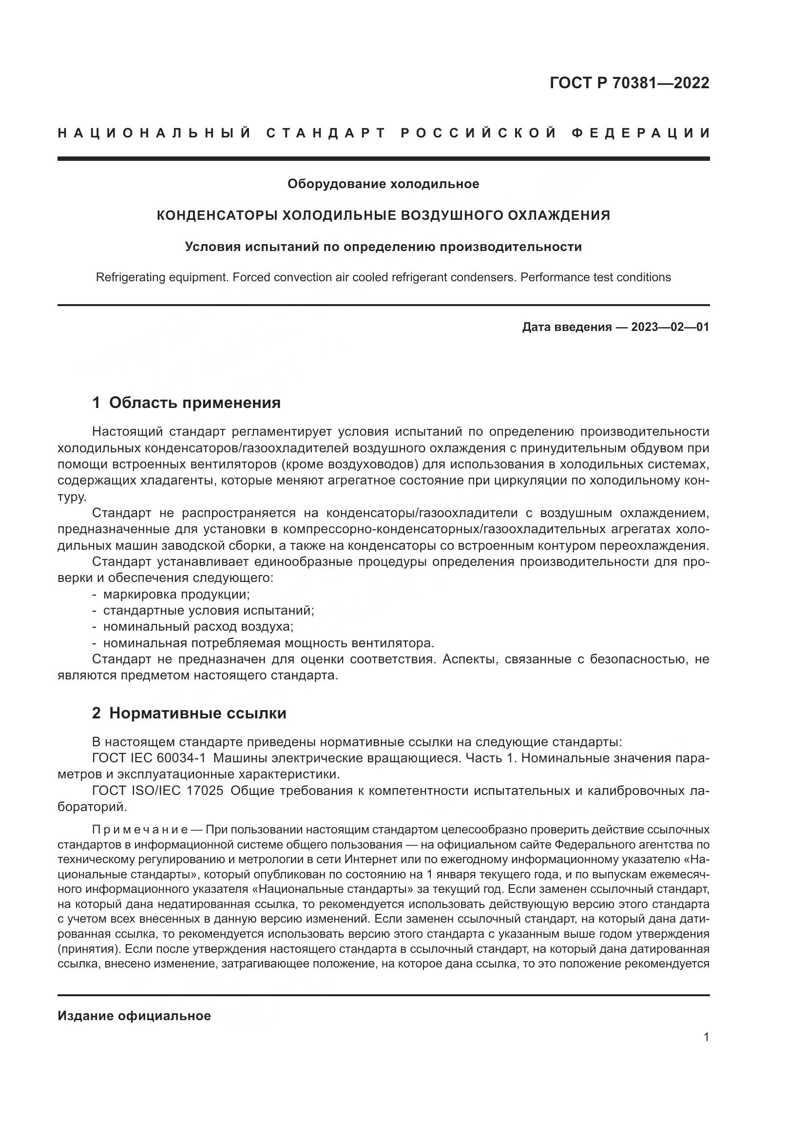 ГОСТ Р 70381-2022, страница 5