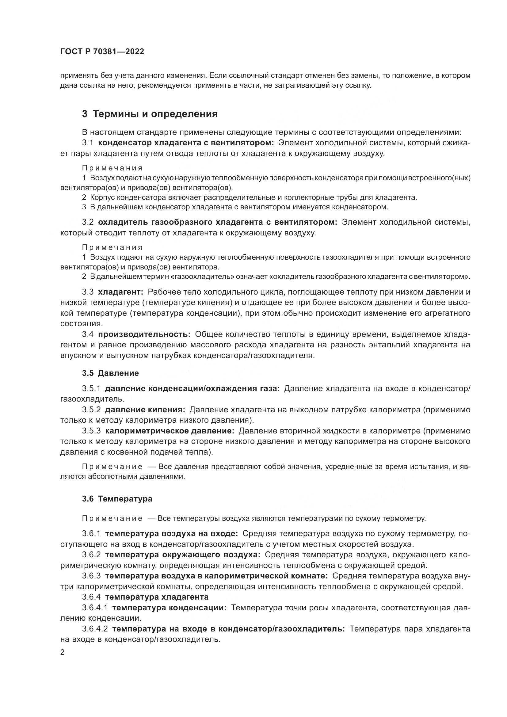 ГОСТ Р 70381-2022, страница 6