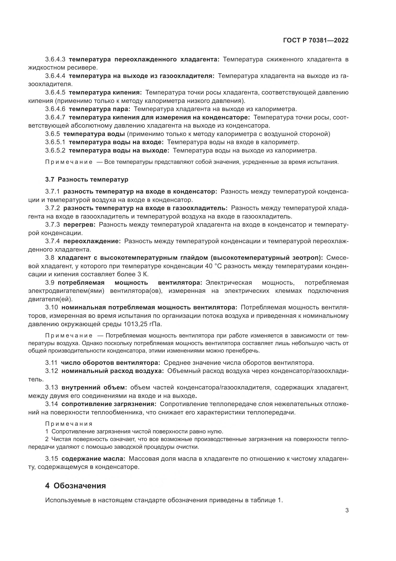 ГОСТ Р 70381-2022, страница 7