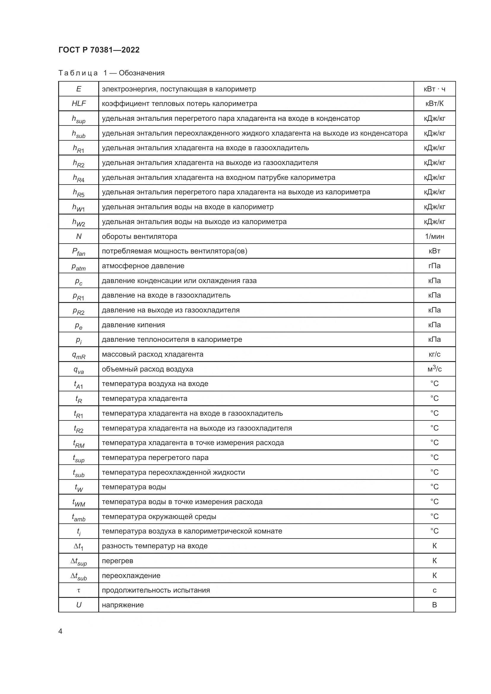 ГОСТ Р 70381-2022, страница 8