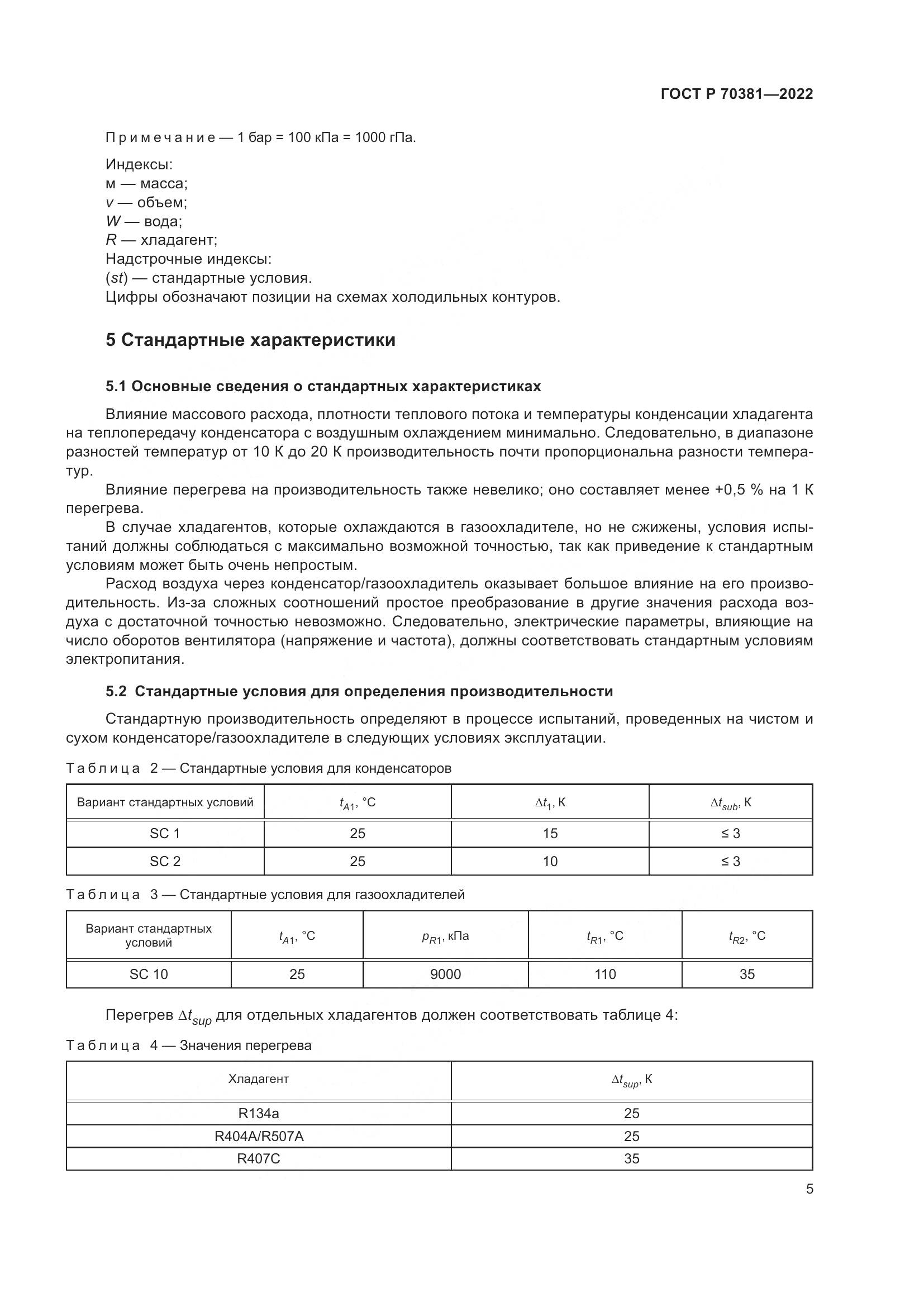 ГОСТ Р 70381-2022, страница 9