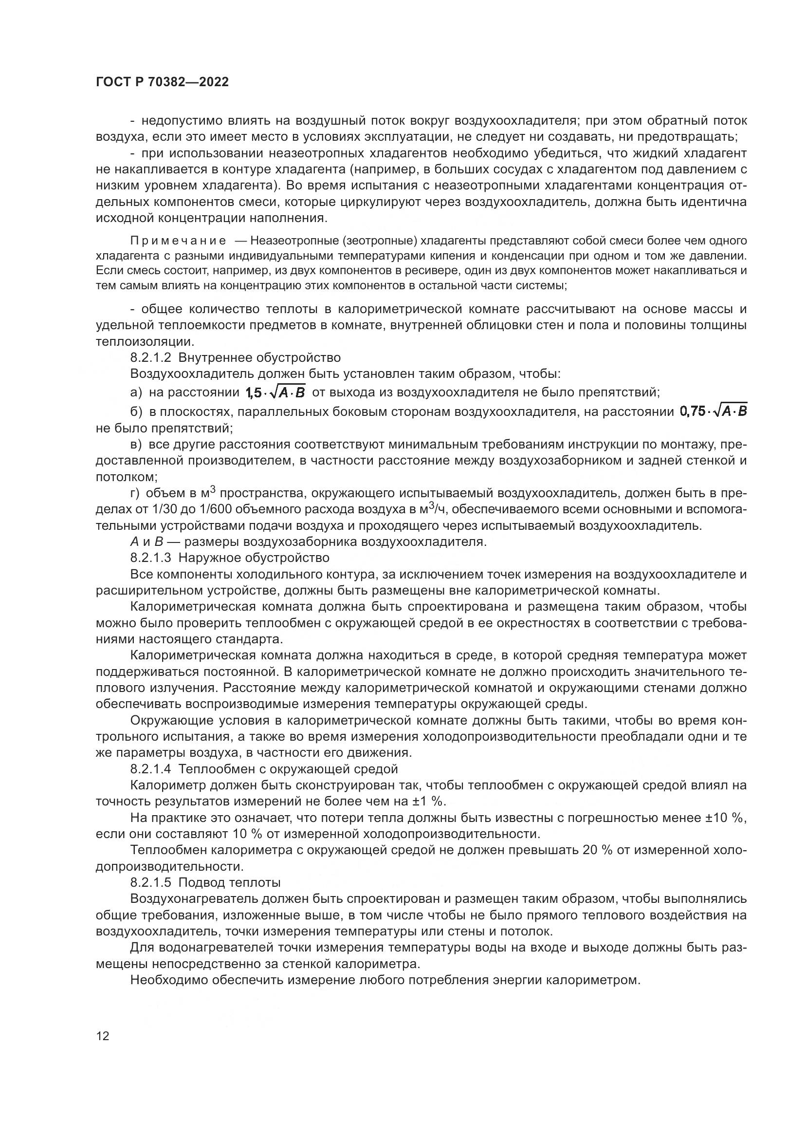 ГОСТ Р 70382-2022, страница 16