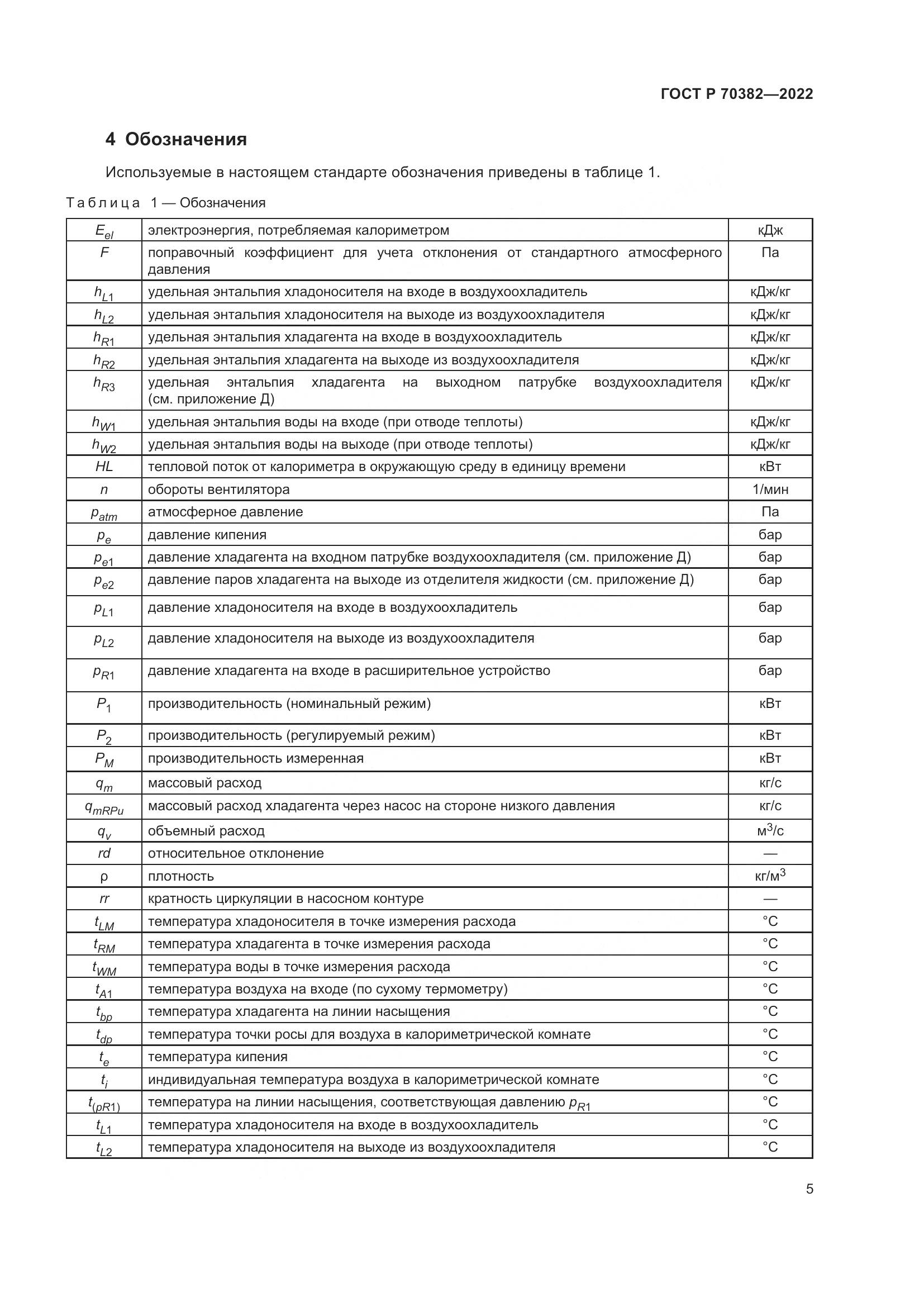 ГОСТ Р 70382-2022, страница 9