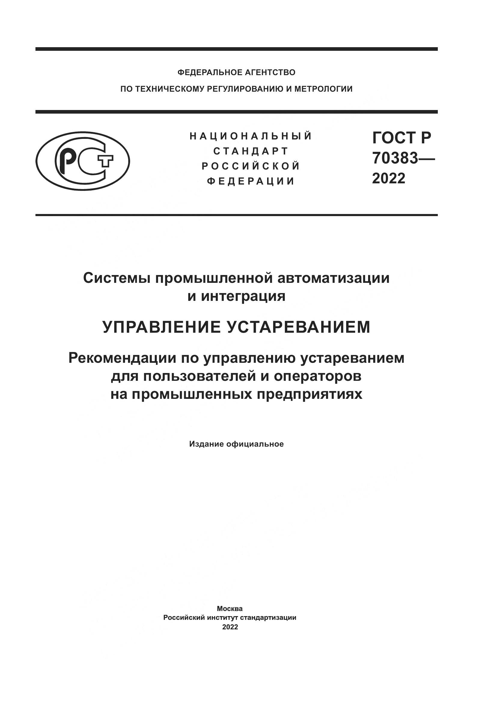 ГОСТ Р 70383-2022, страница 1