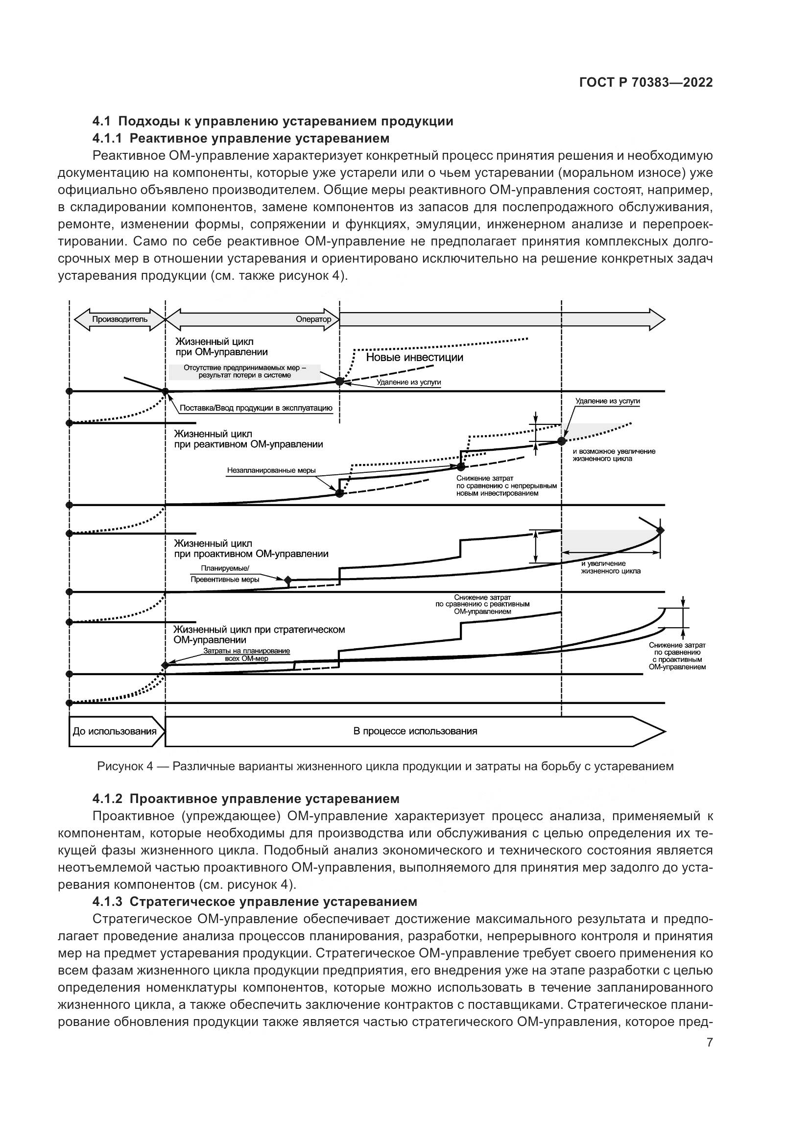 ГОСТ Р 70383-2022, страница 11