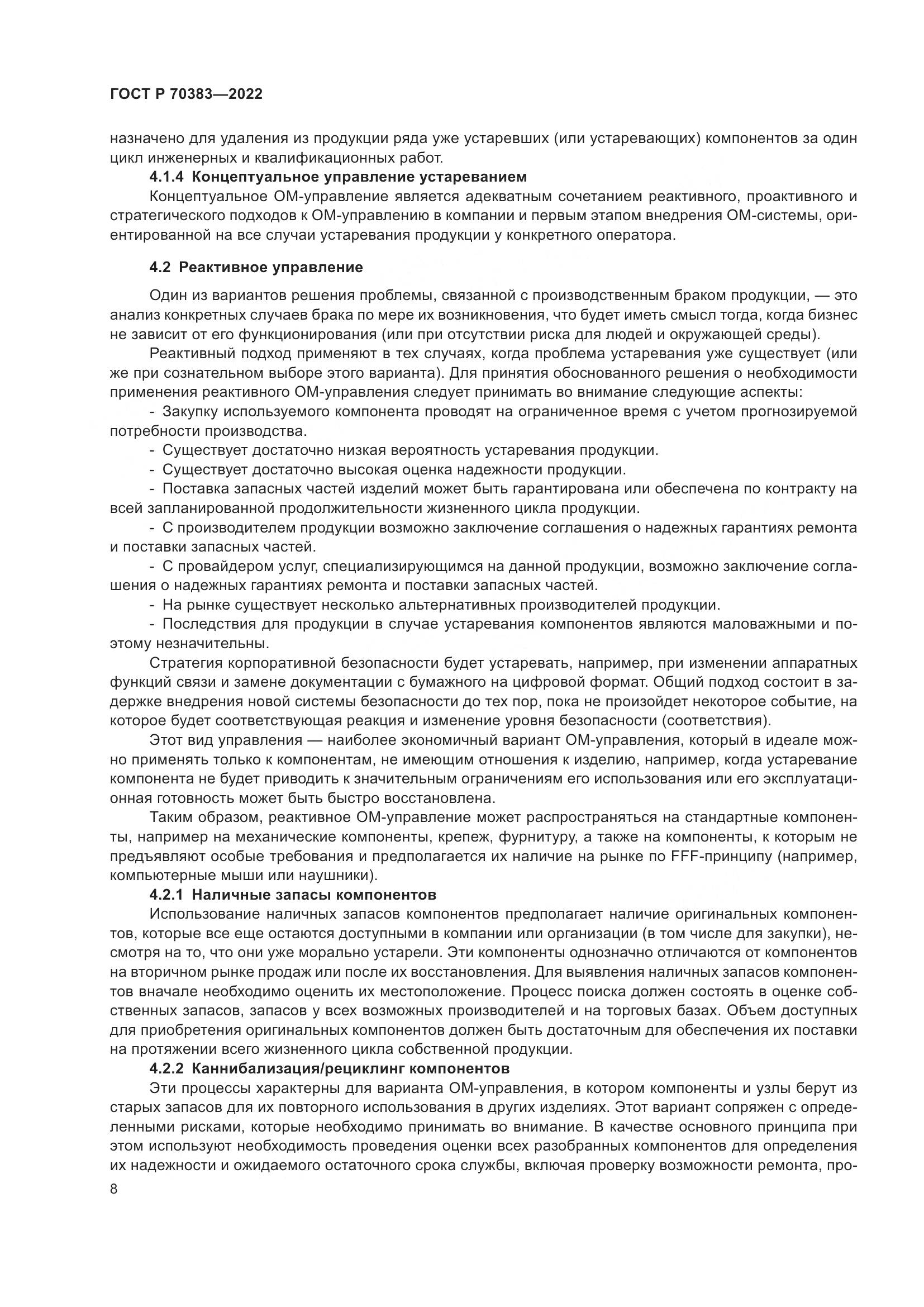 ГОСТ Р 70383-2022, страница 12