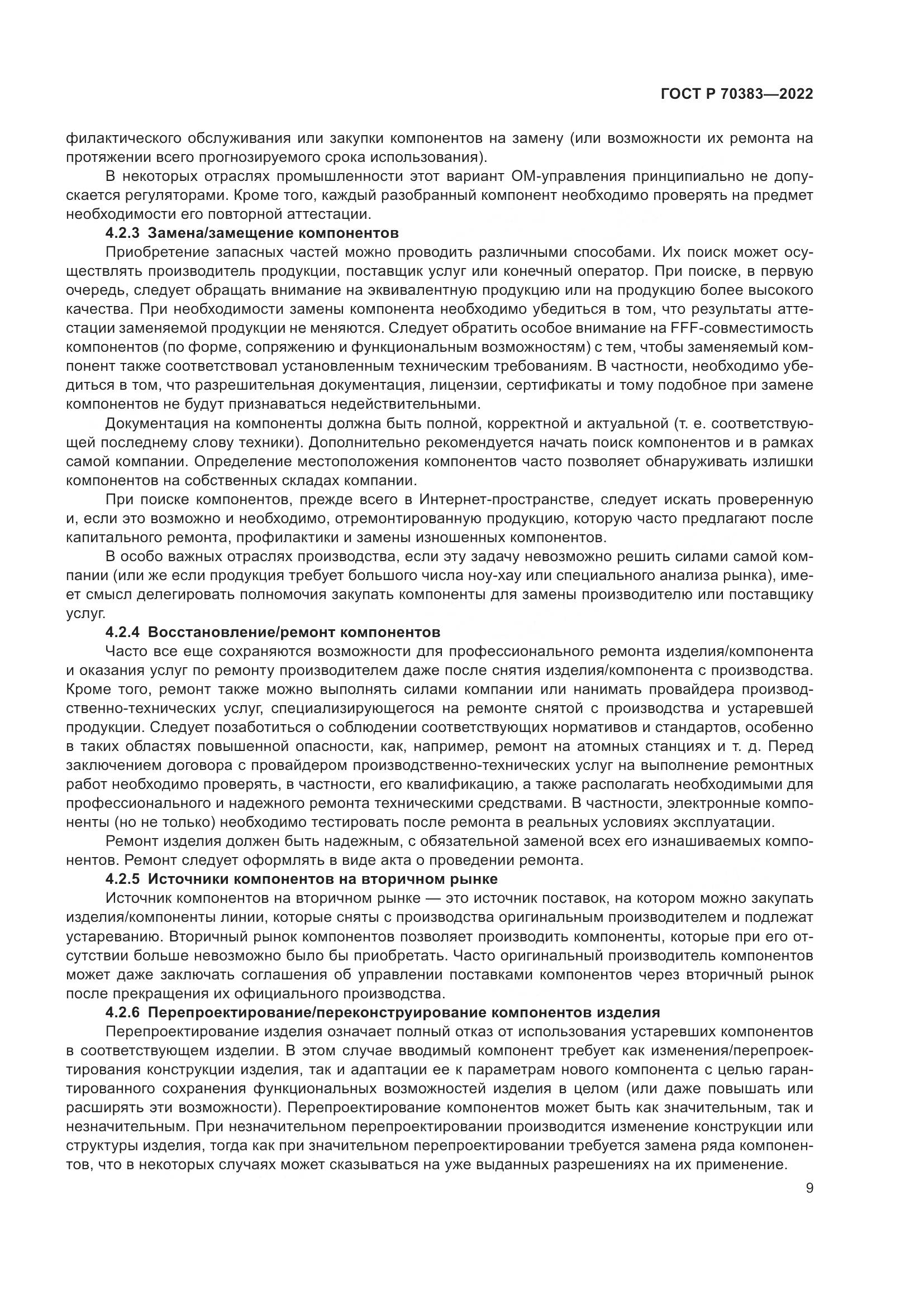 ГОСТ Р 70383-2022, страница 13