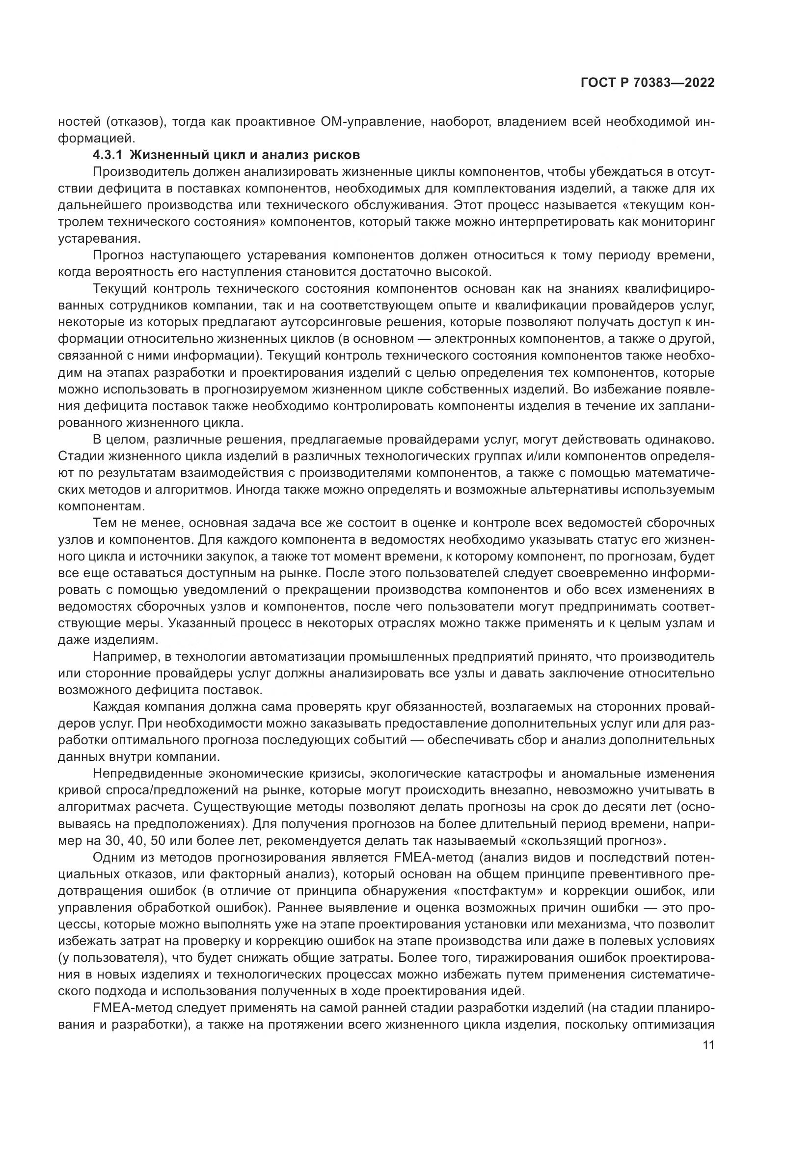 ГОСТ Р 70383-2022, страница 15
