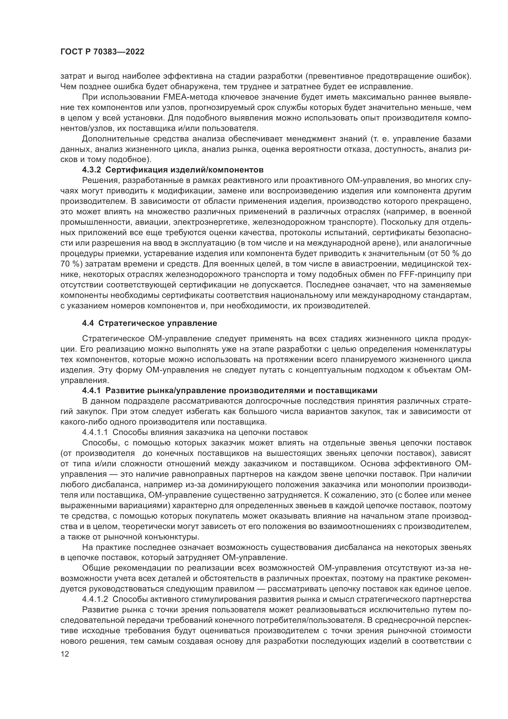 ГОСТ Р 70383-2022, страница 16
