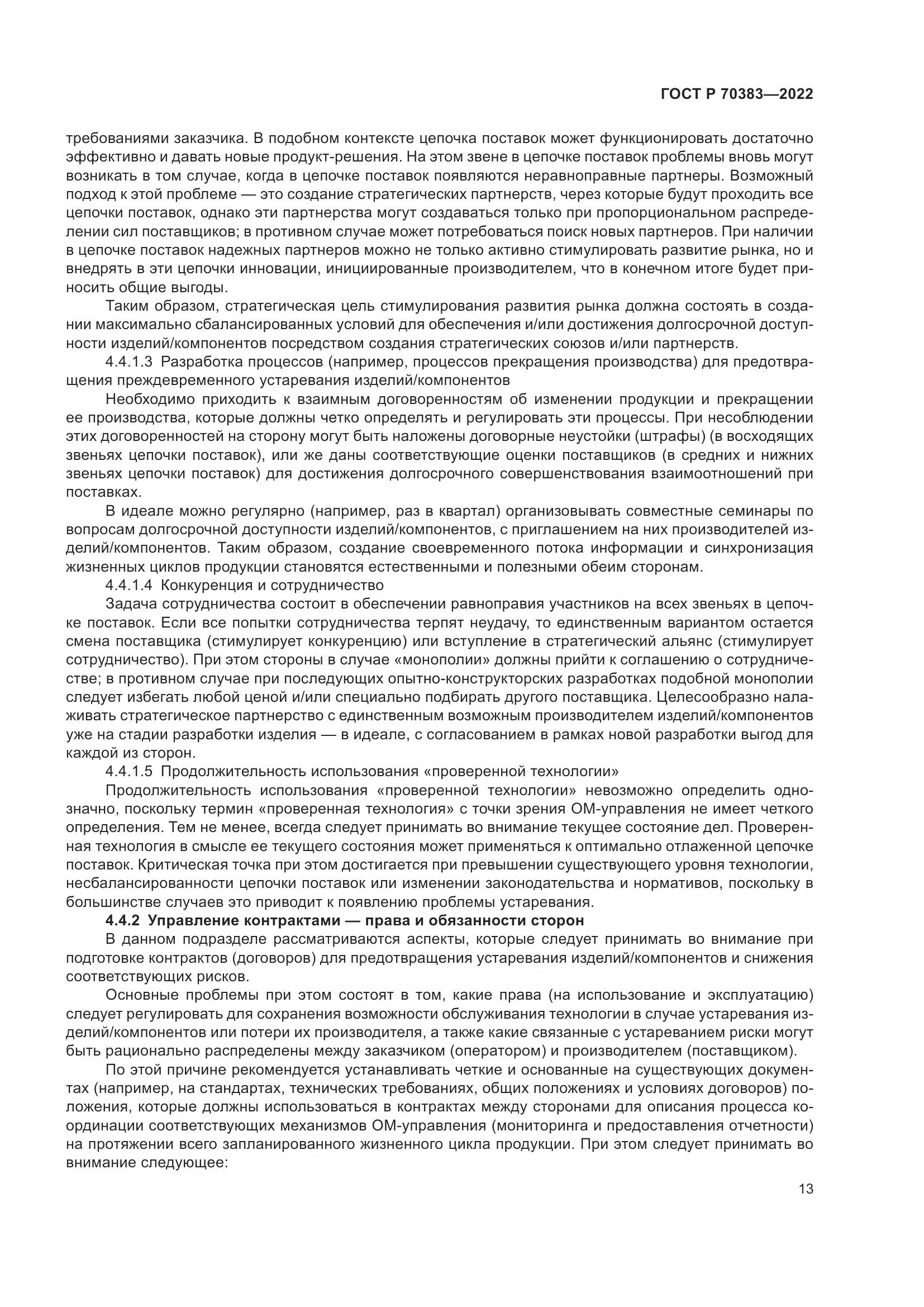 ГОСТ Р 70383-2022, страница 17
