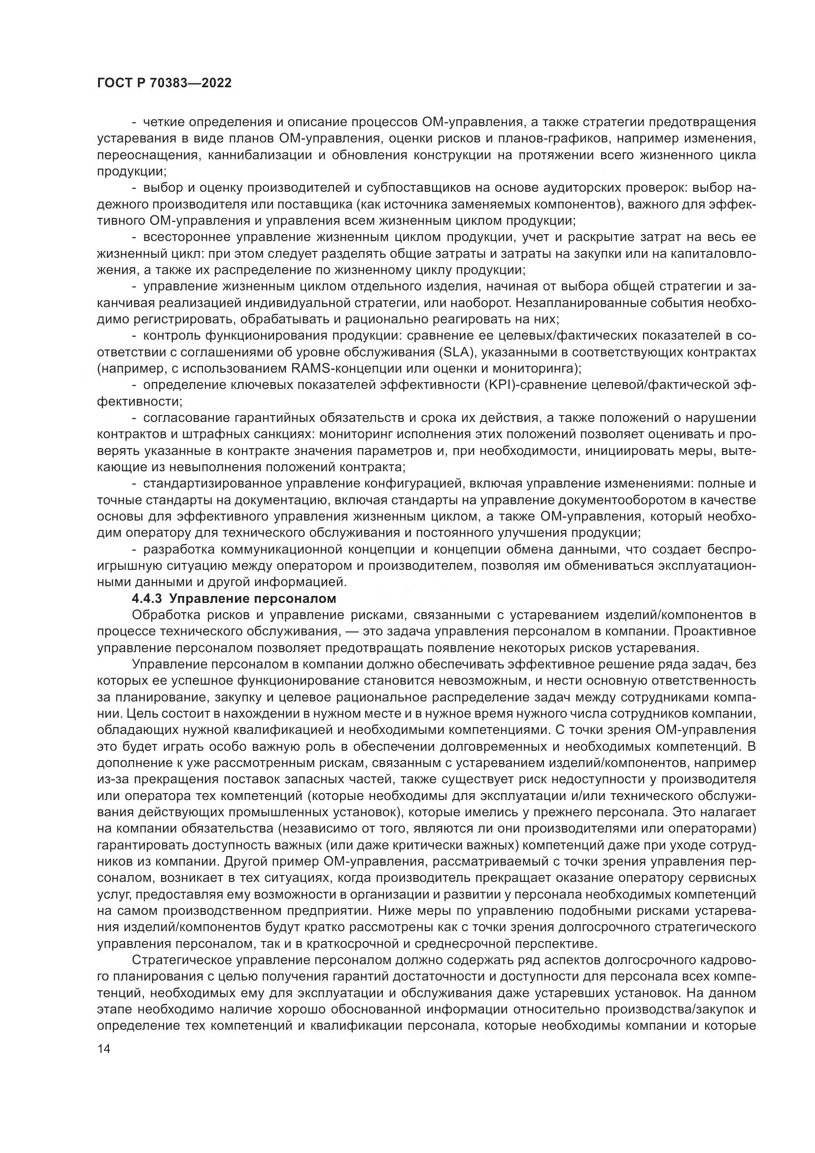 ГОСТ Р 70383-2022, страница 18