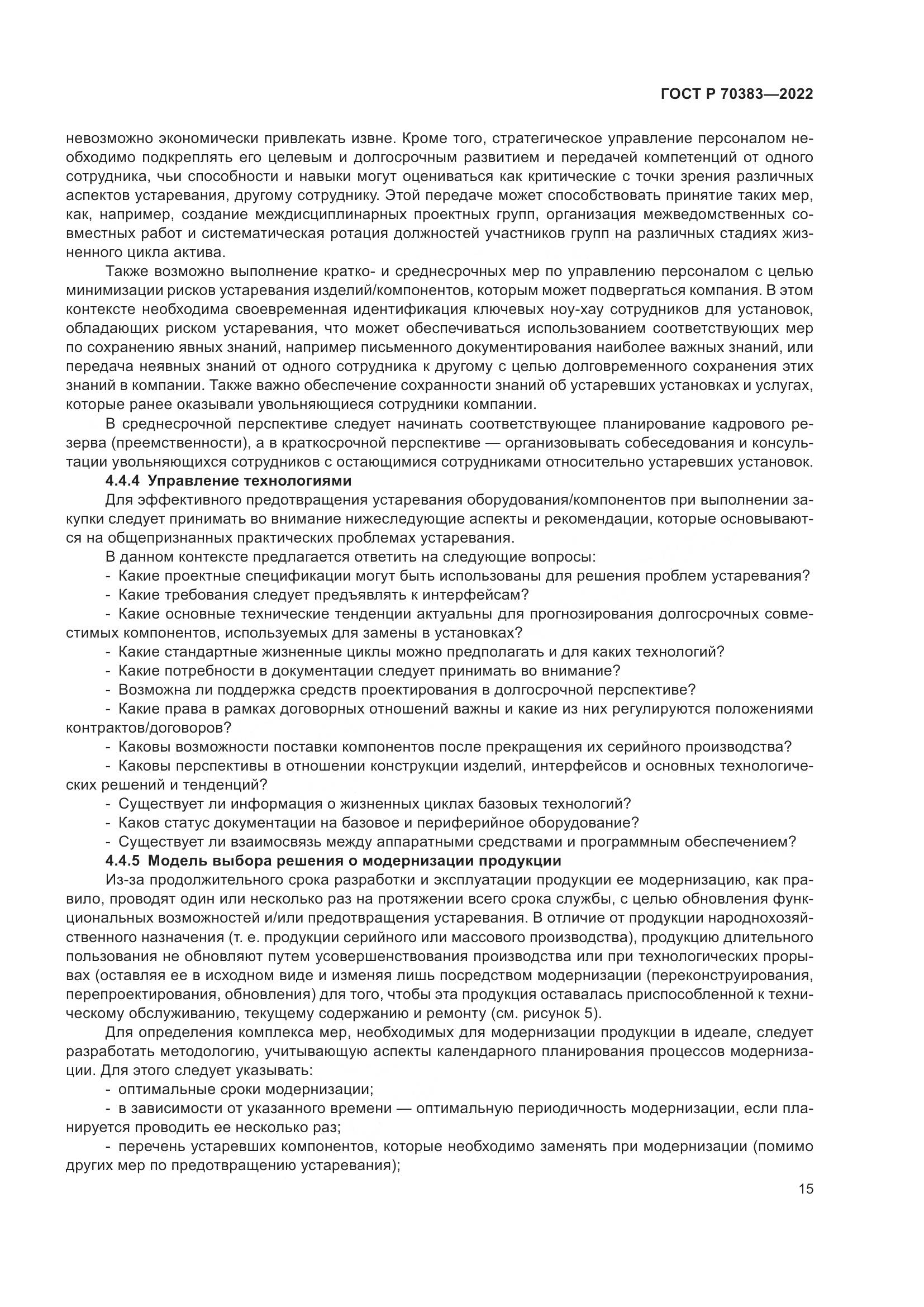 ГОСТ Р 70383-2022, страница 19