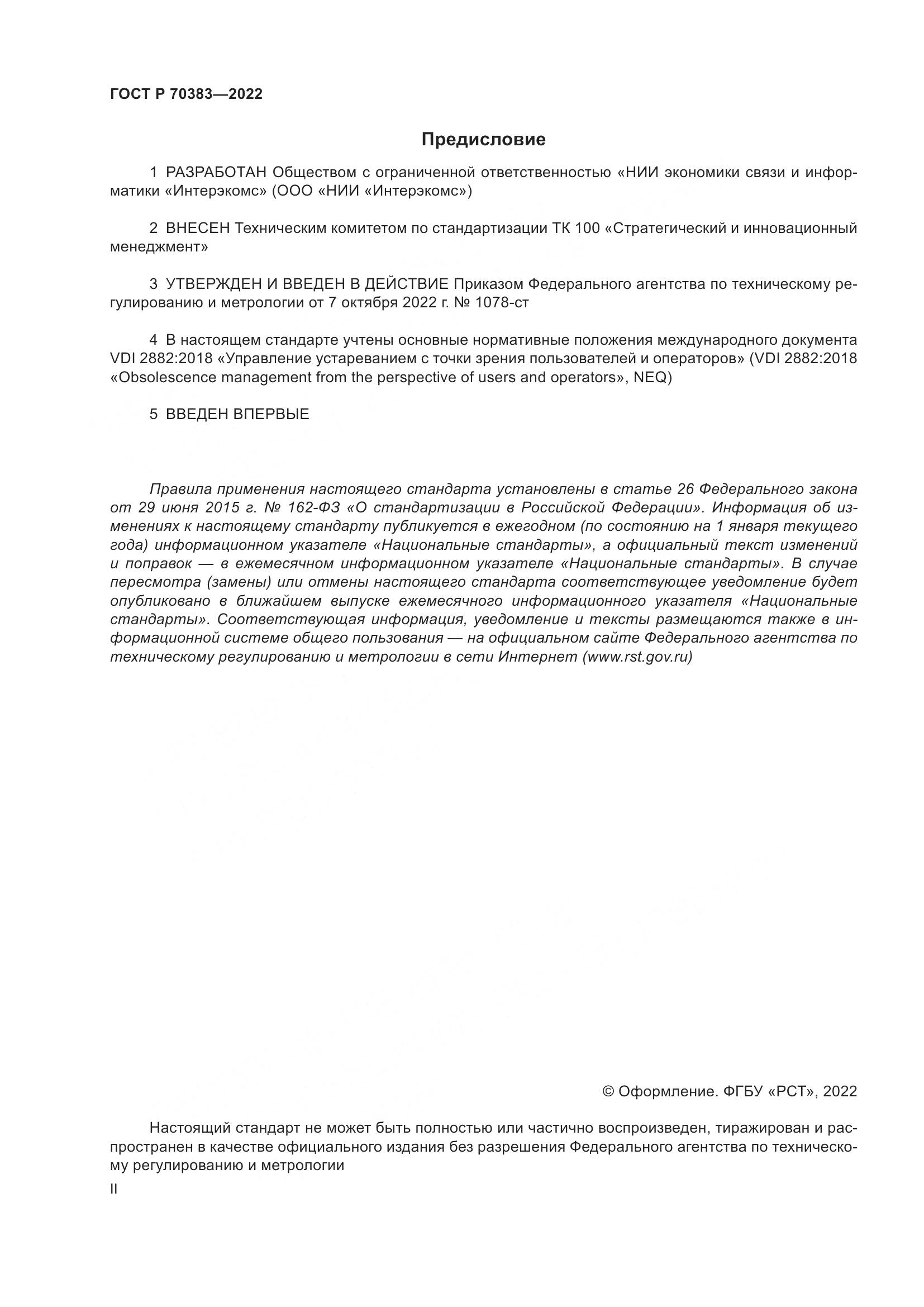 ГОСТ Р 70383-2022, страница 2
