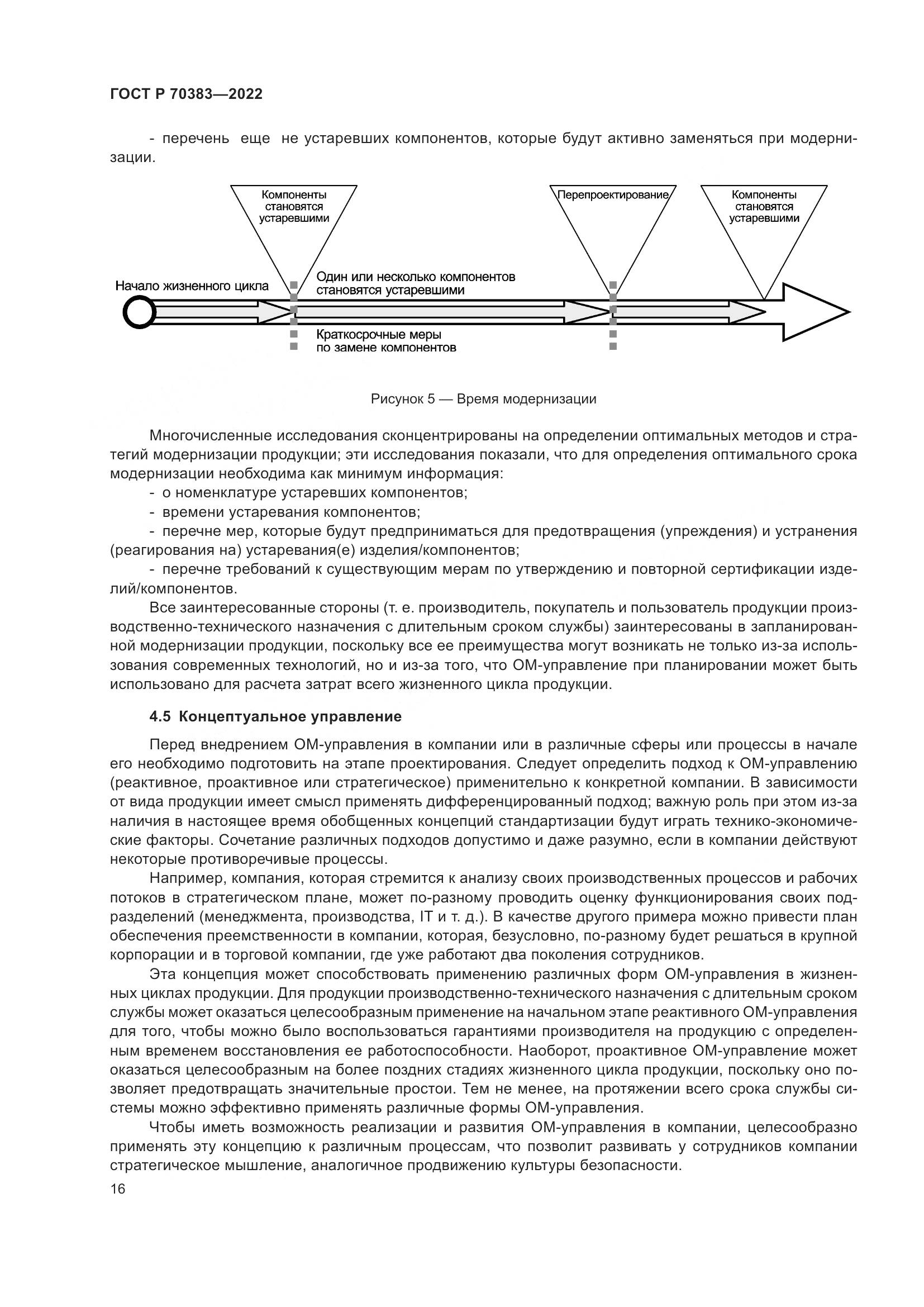 ГОСТ Р 70383-2022, страница 20