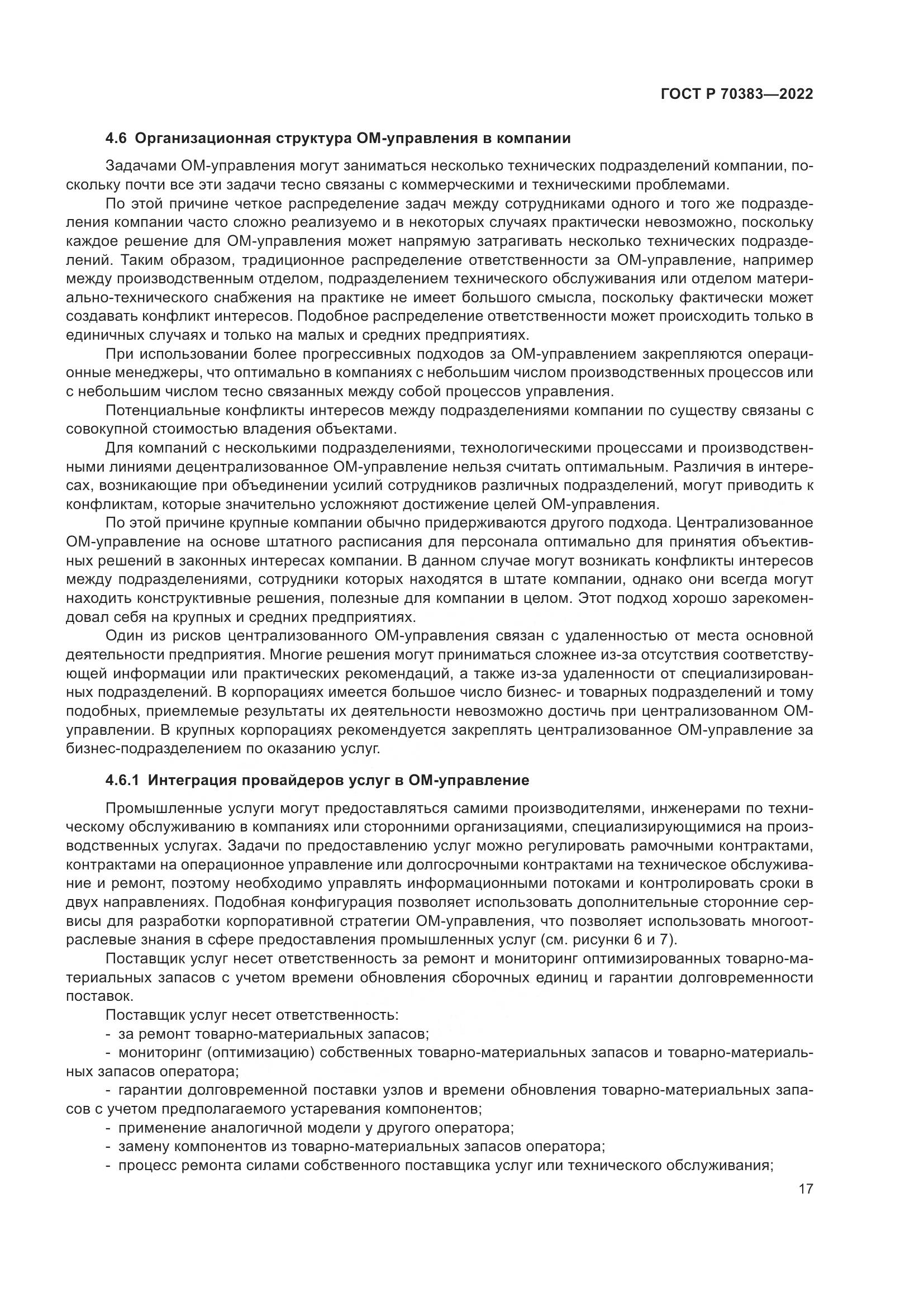 ГОСТ Р 70383-2022, страница 21