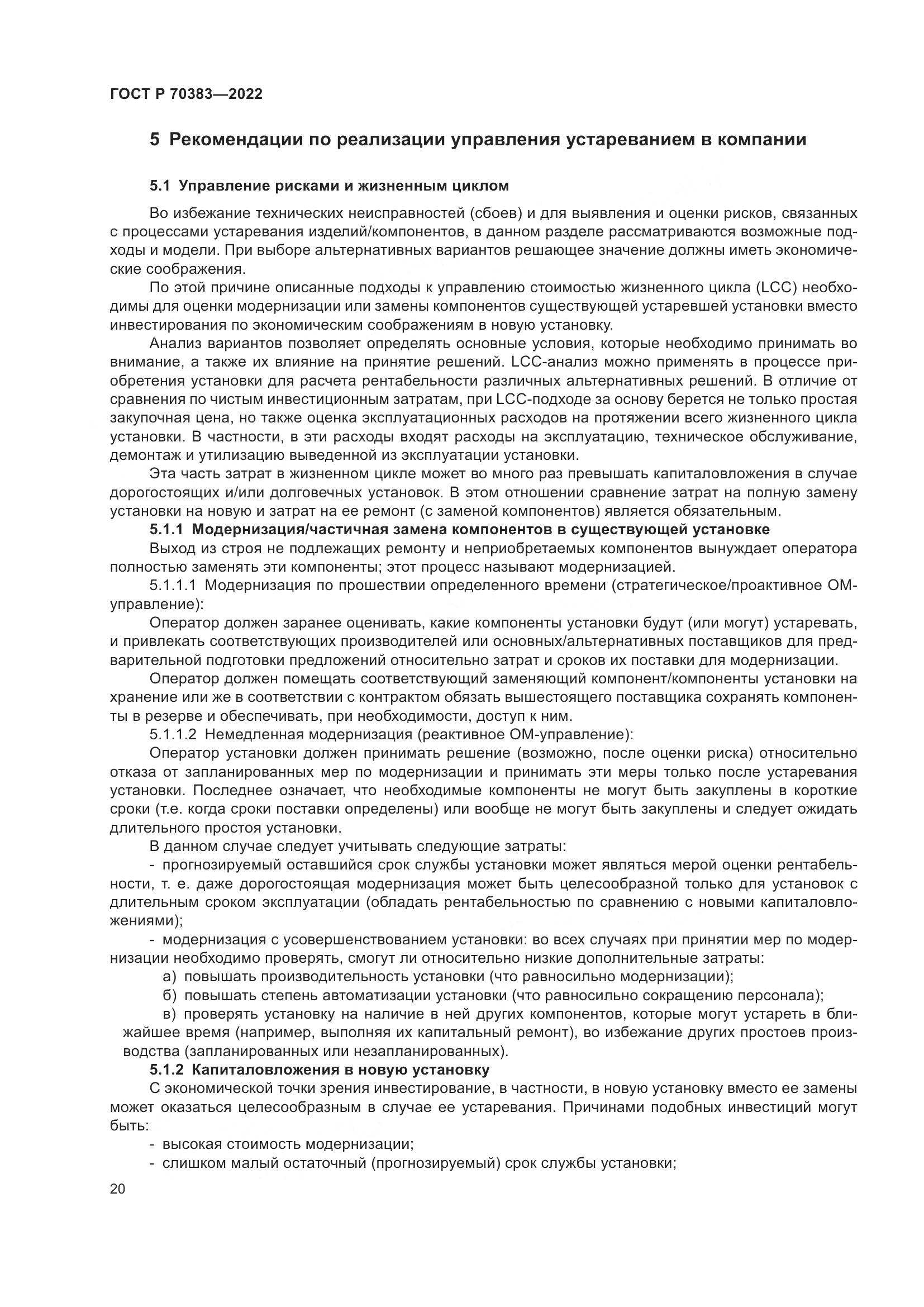 ГОСТ Р 70383-2022, страница 24