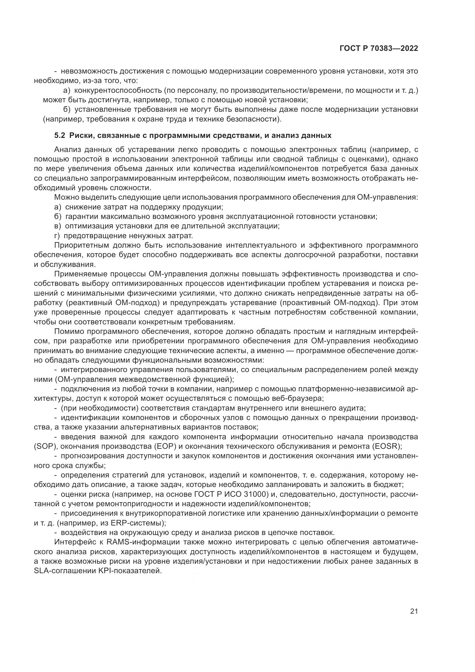 ГОСТ Р 70383-2022, страница 25
