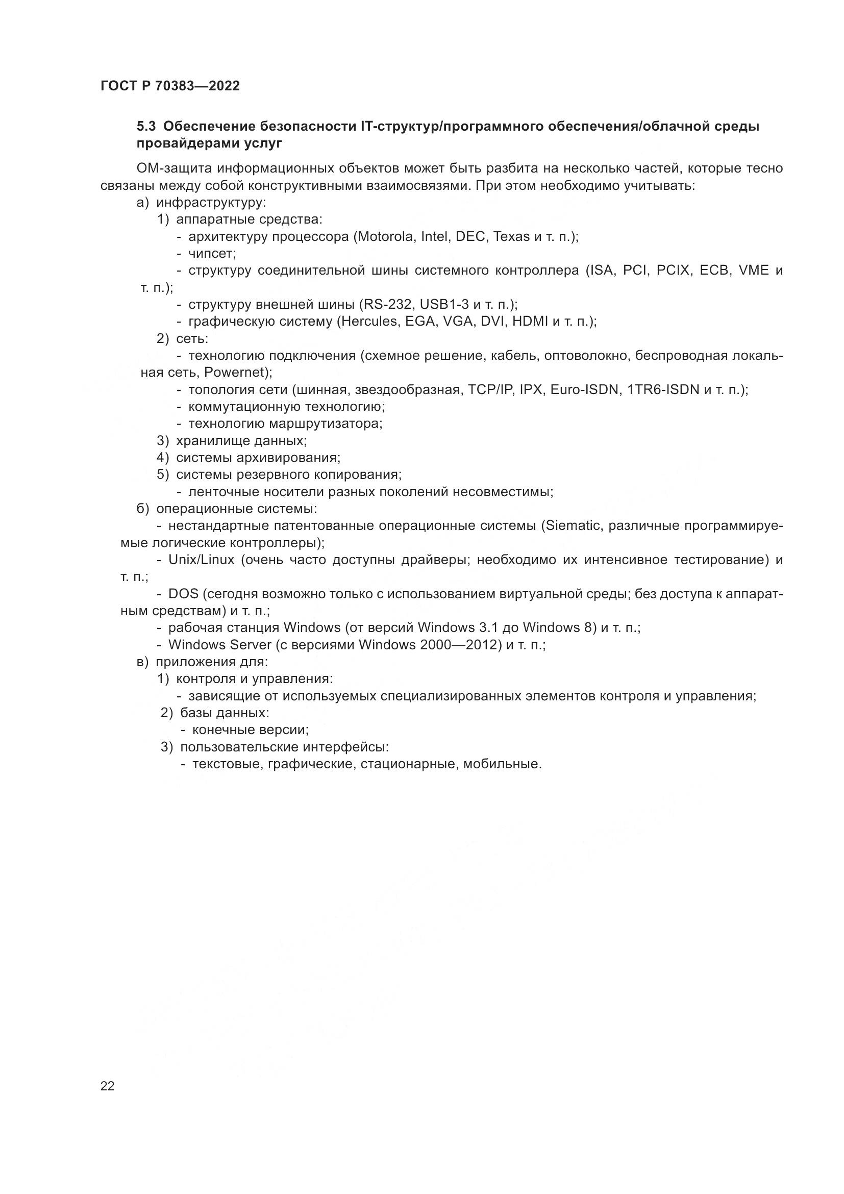 ГОСТ Р 70383-2022, страница 26