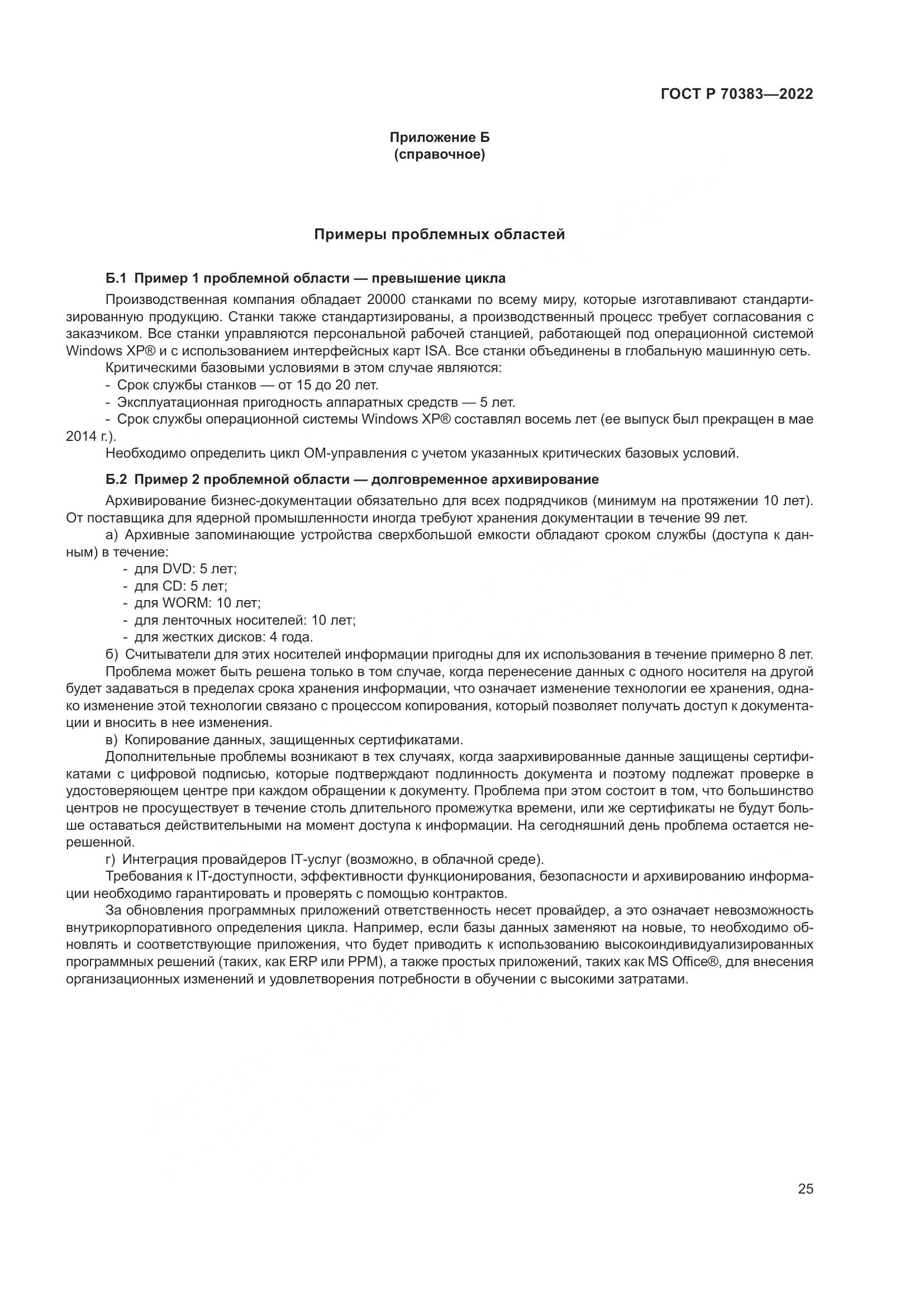 ГОСТ Р 70383-2022, страница 29